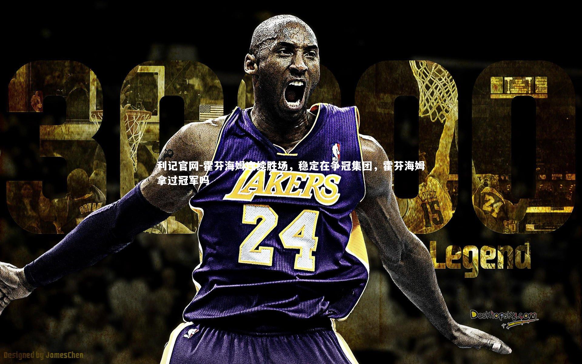 霍芬海姆连续胜场，稳定在争冠集团，霍芬海姆拿过冠军吗