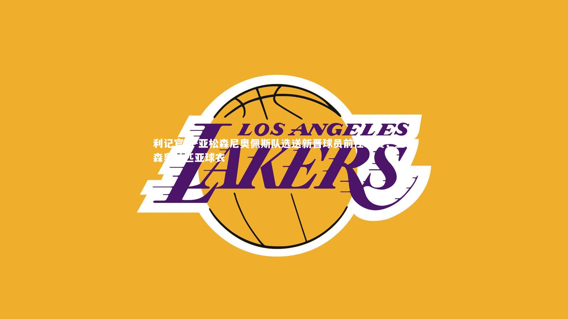 利记官网-亚松森尼奥佩斯队选送新晋球员前往联赛，亚松森奥林匹亚球衣