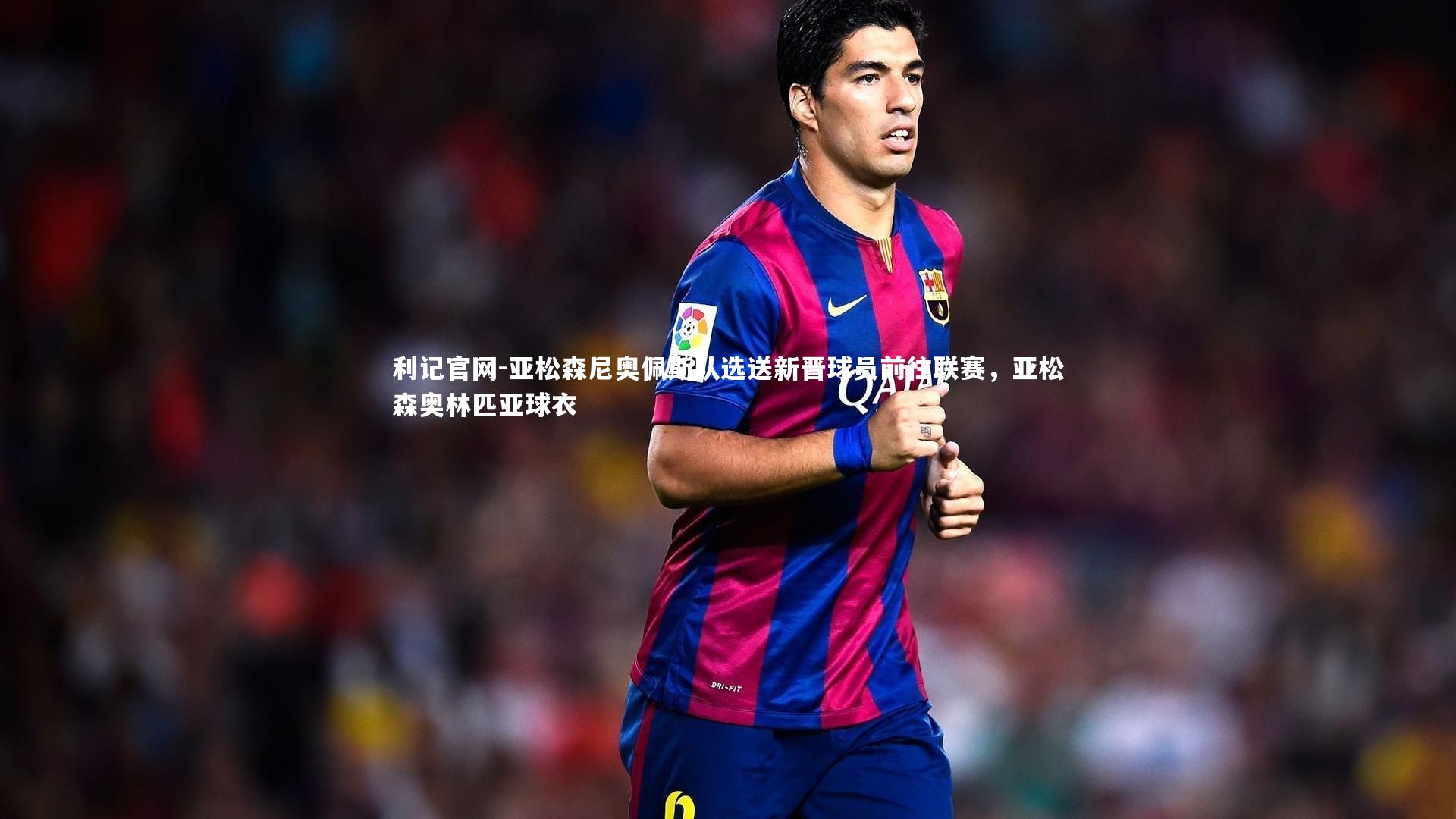 亚松森尼奥佩斯队选送新晋球员前往联赛,亚松森奥林匹亚球衣