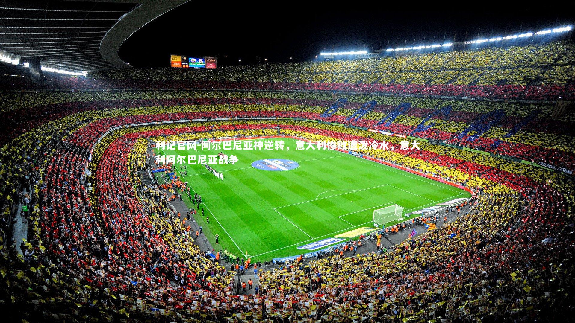 阿尔巴尼亚神逆转，意大利惨败遭泼冷水，意大利阿尔巴尼亚战争