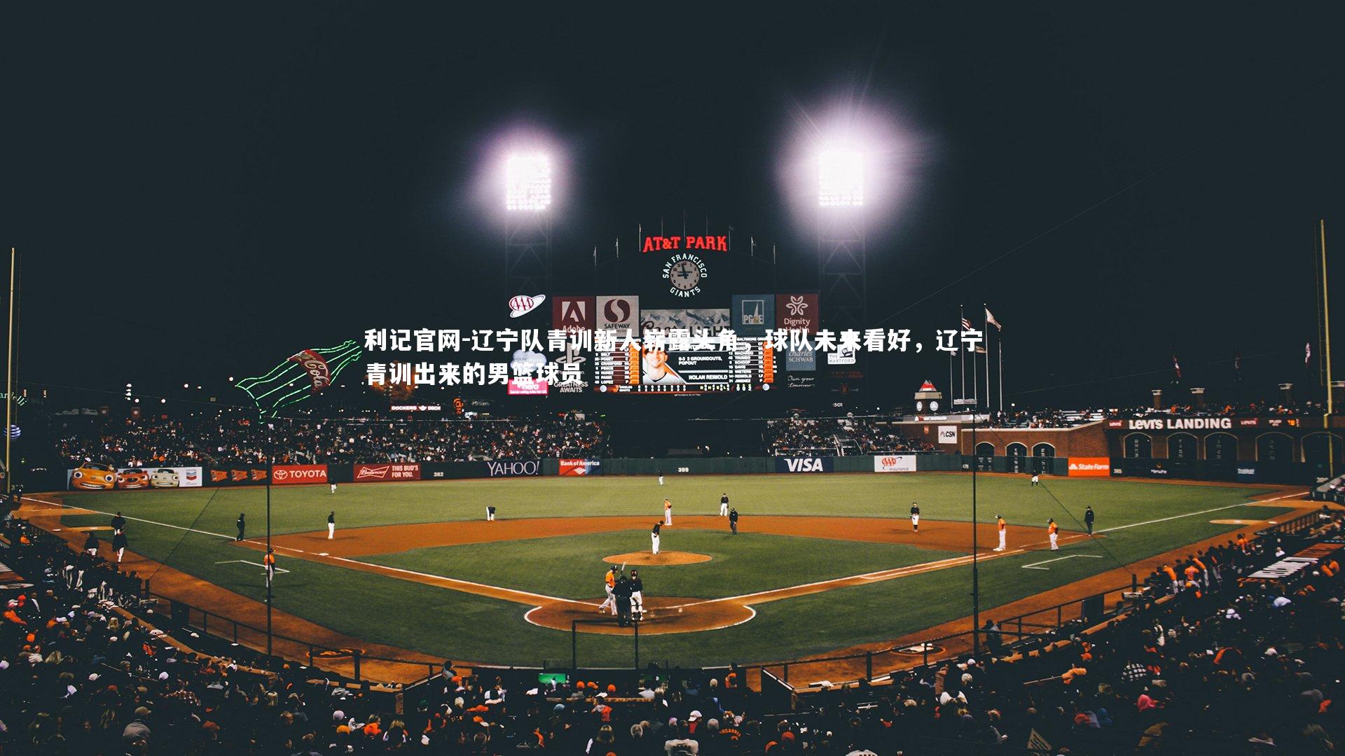 利记官网-辽宁队青训新人崭露头角，球队未来看好，辽宁青训出来的男篮球员