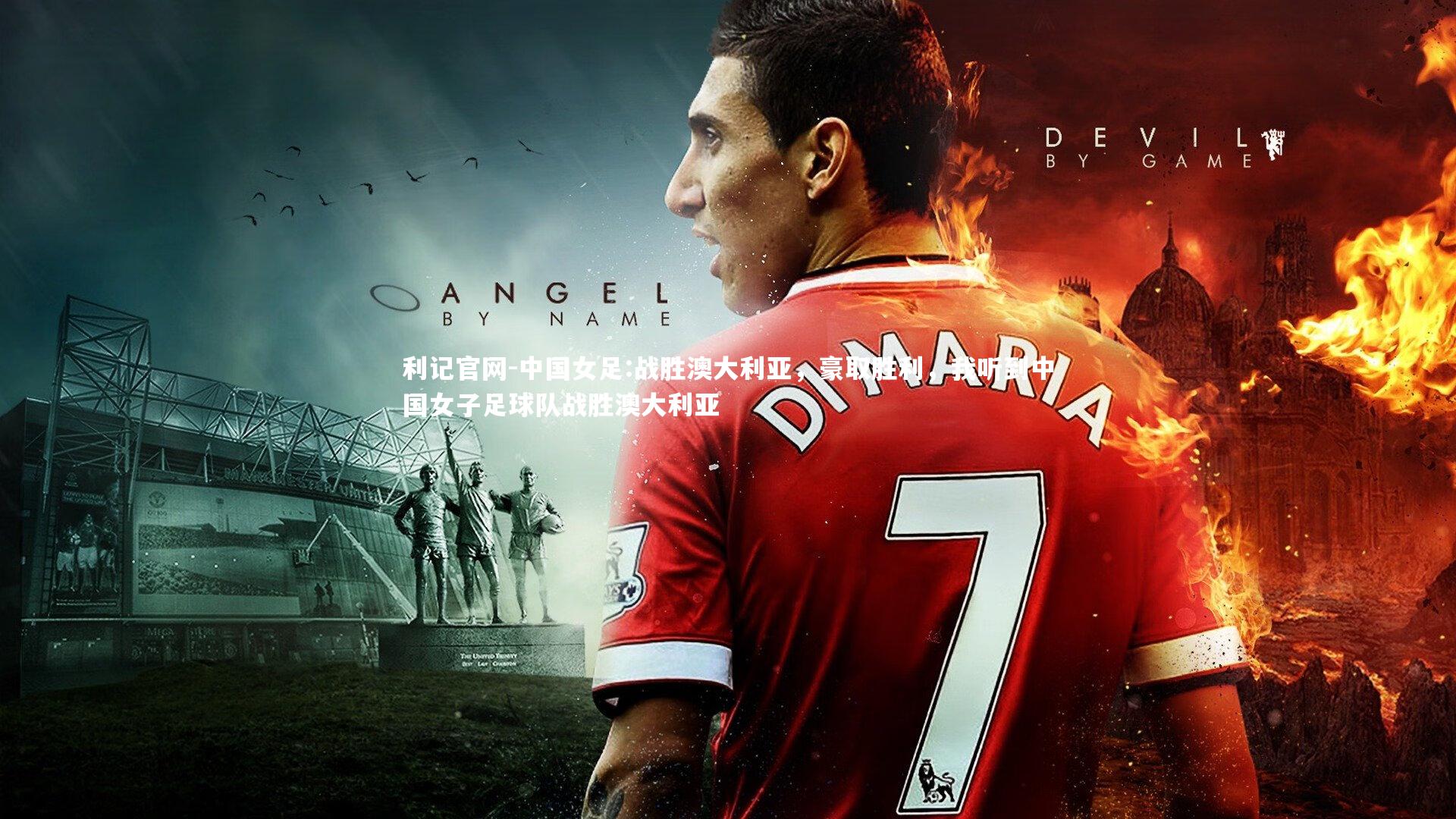 中国女足:战胜澳大利亚，豪取胜利，我听到中国女子足球队战胜澳大利亚