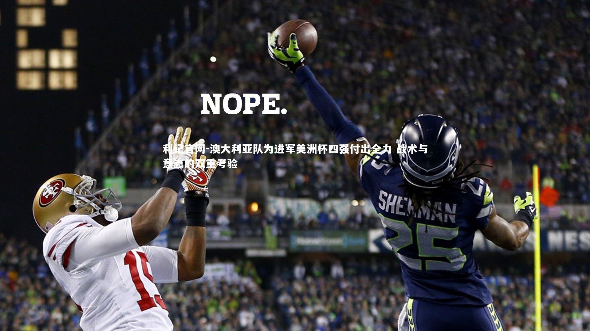 利记官网-澳大利亚队为进军美洲杯四强付出全力 战术与意志的双重考验