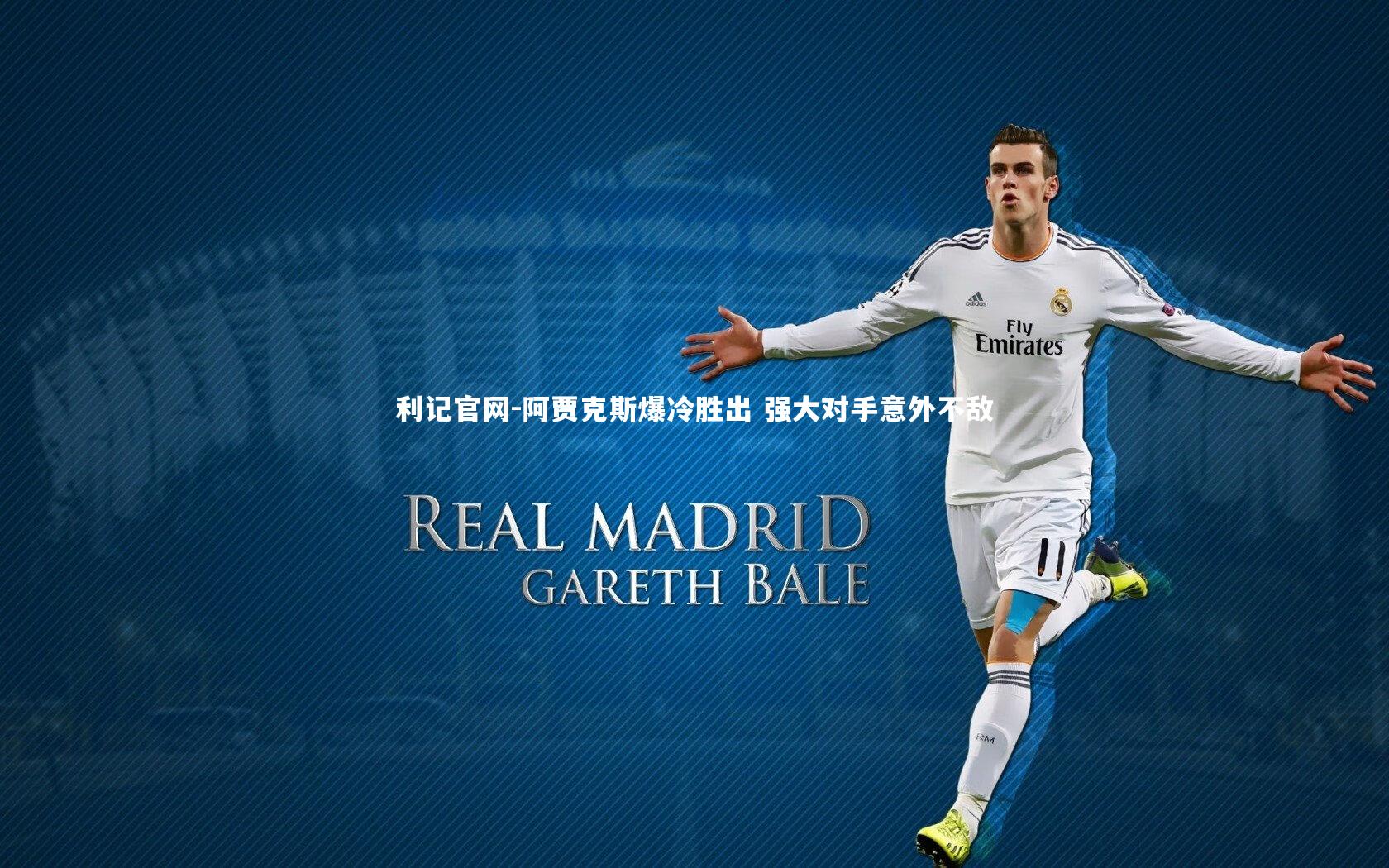 利记官网-阿贾克斯爆冷胜出 强大对手意外不敌