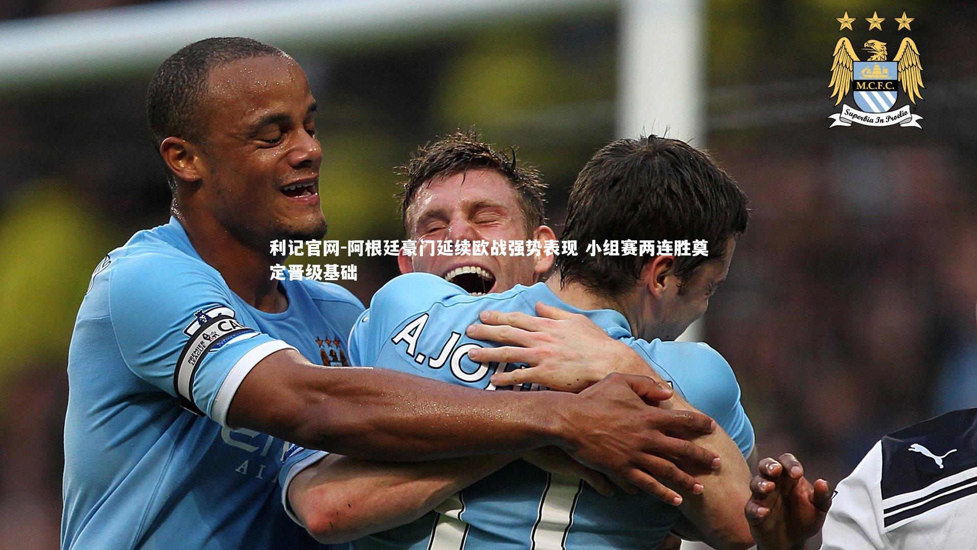 阿根廷豪门延续欧战强势表现 小组赛两连胜奠定晋级基础