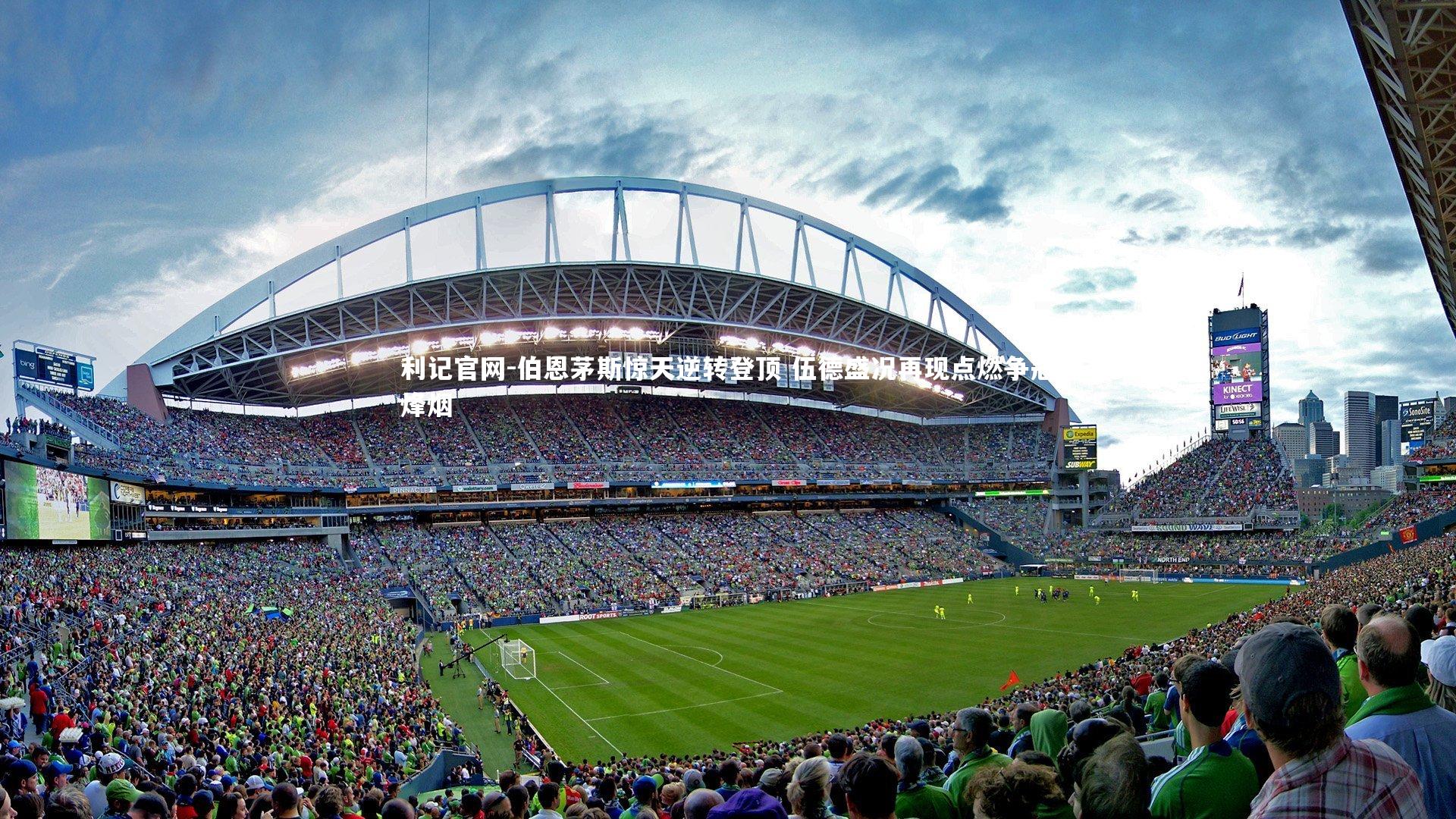 伯恩茅斯惊天逆转登顶 伍德盛况再现点燃争冠烽烟