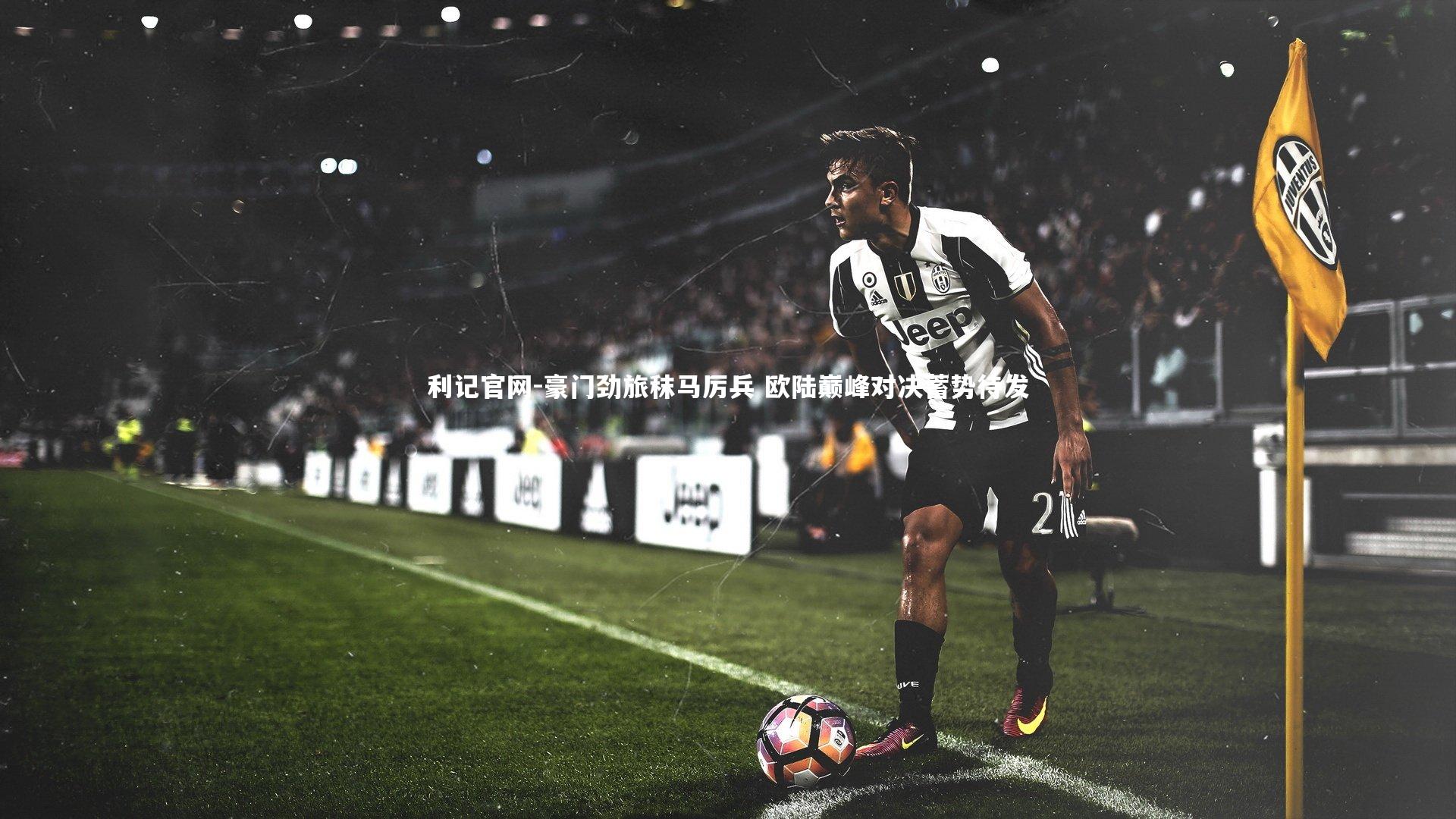 豪门劲旅秣马厉兵 欧陆巅峰对决蓄势待发