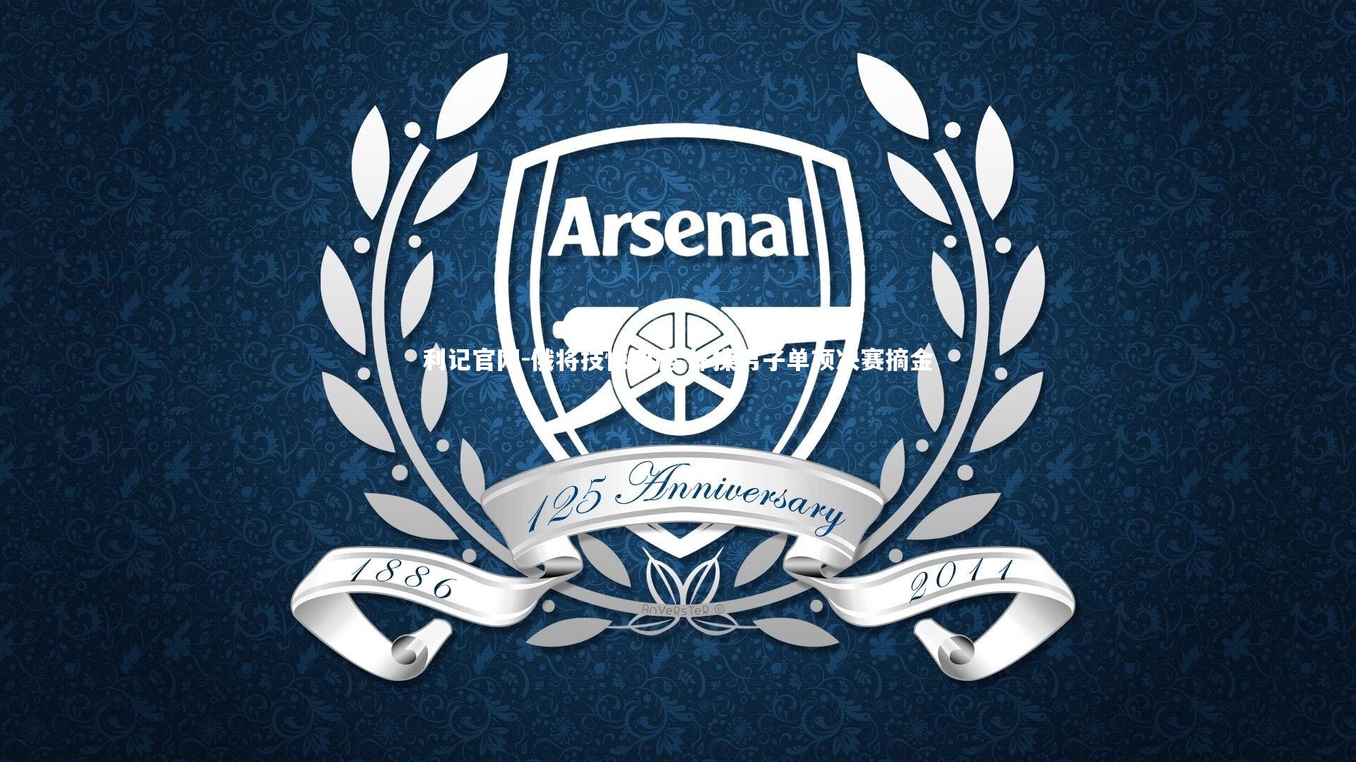 利记官网-俄将技惊四座 体操男子单项决赛摘金