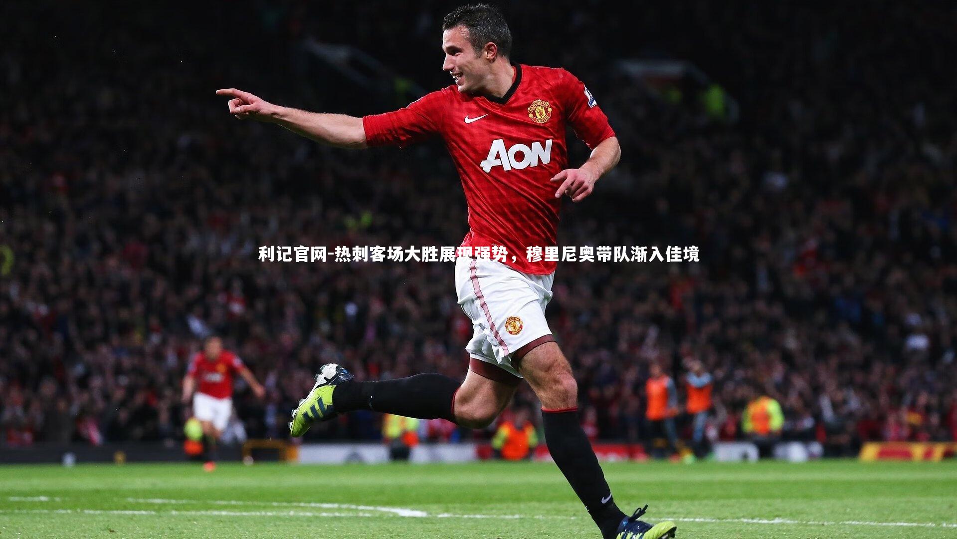 热刺客场大胜展现强势,穆里尼奥带队渐入佳境