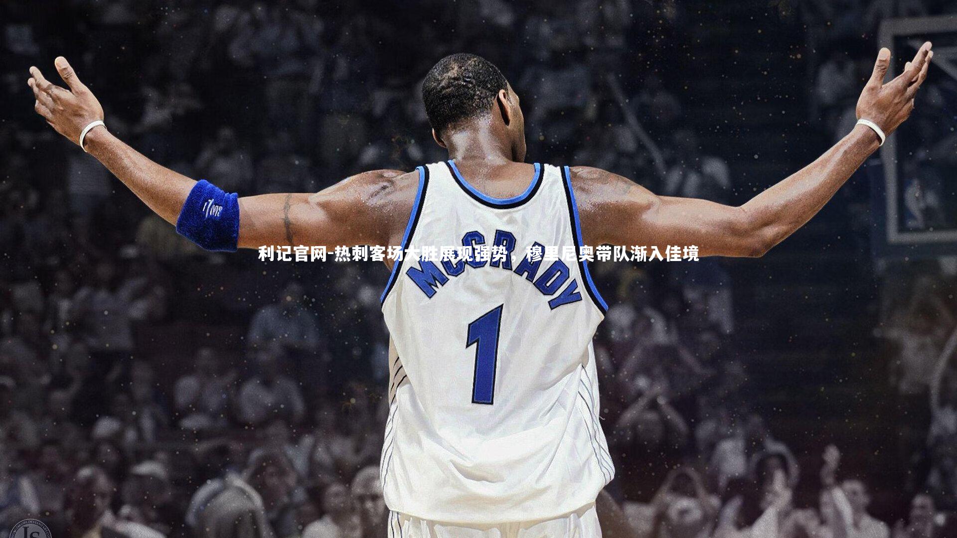 热刺客场大胜展现强势,穆里尼奥带队渐入佳境