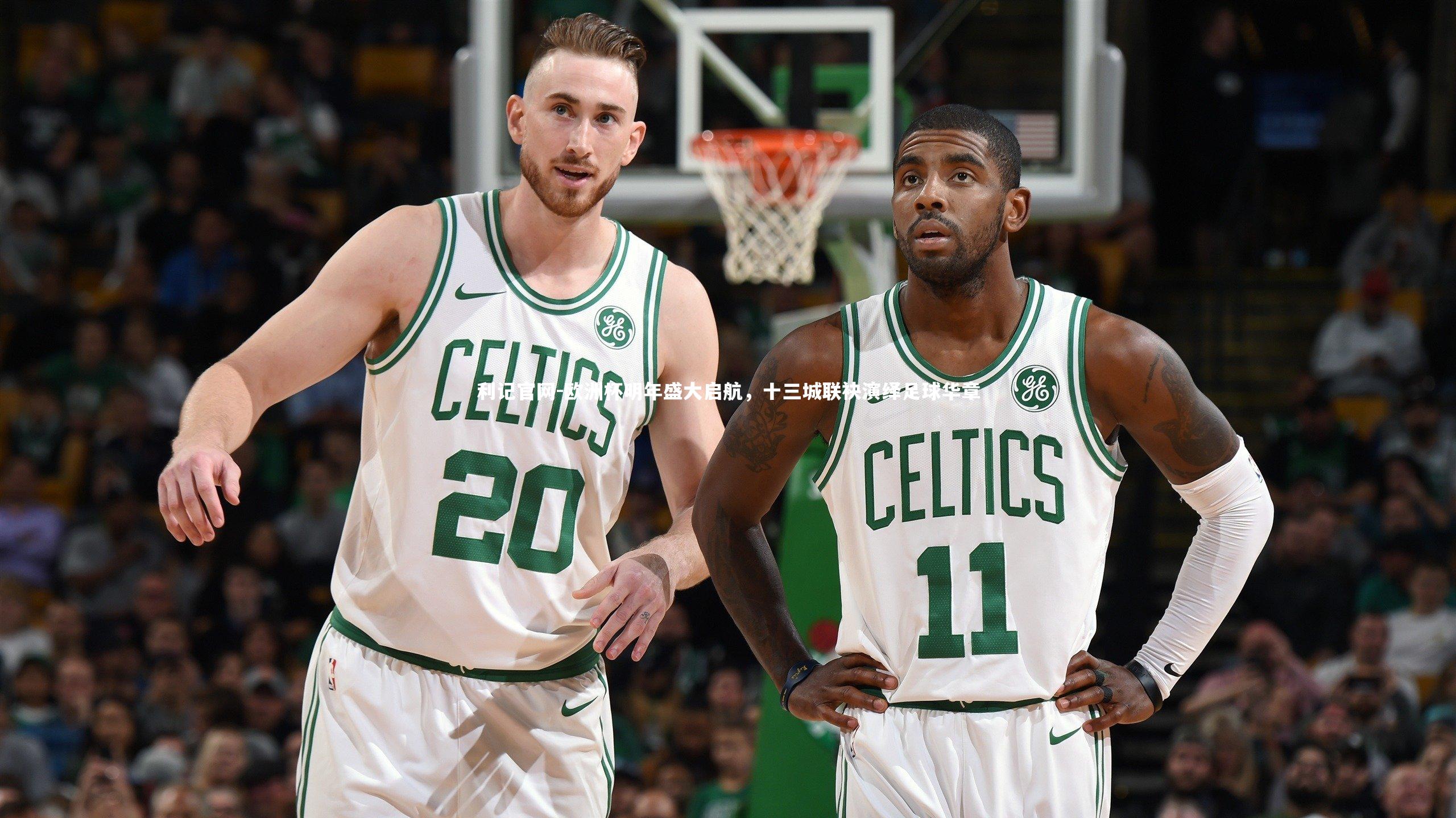 欧洲杯明年盛大启航，十三城联袂演绎足球华章