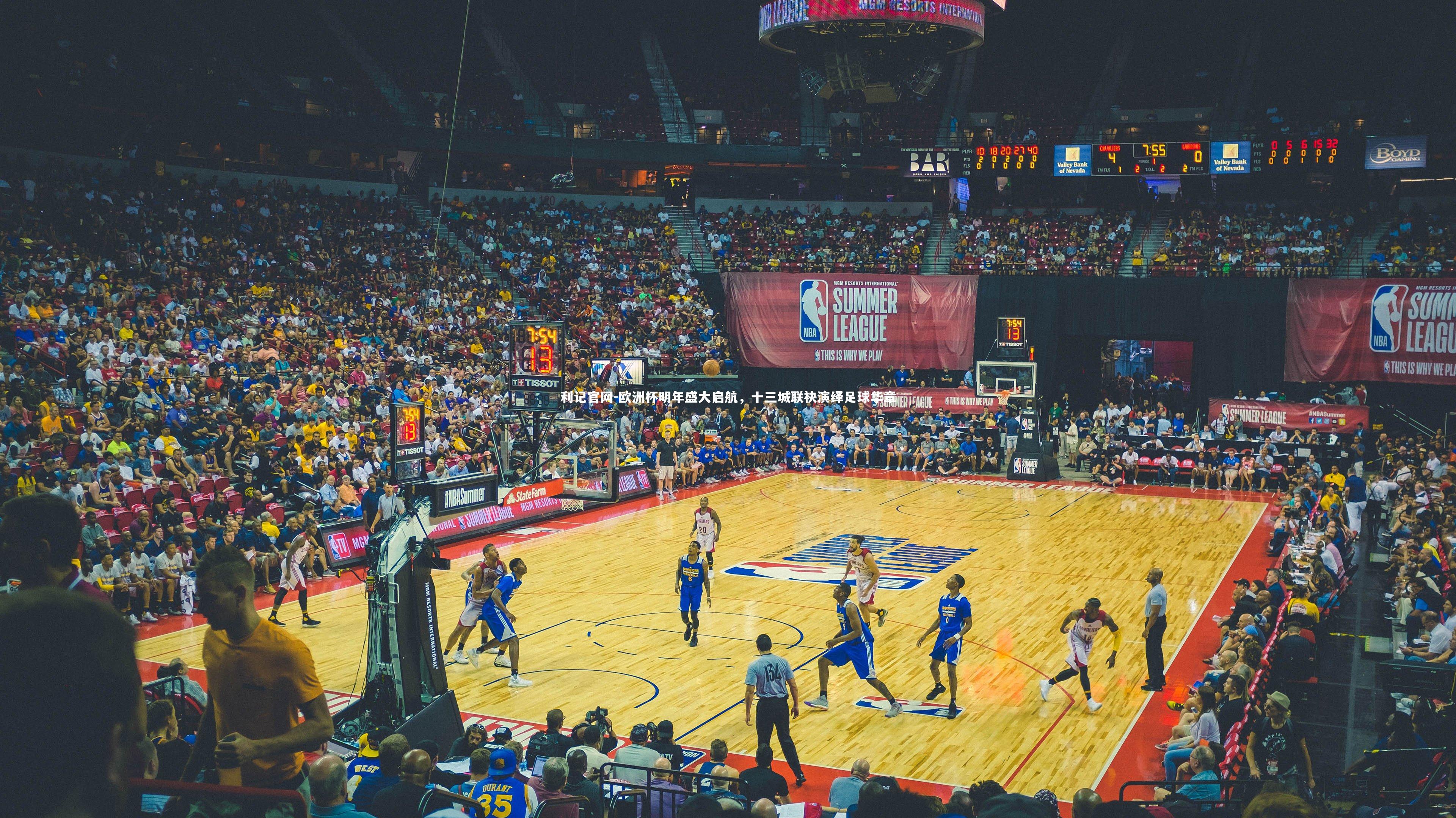 欧洲杯明年盛大启航，十三城联袂演绎足球华章