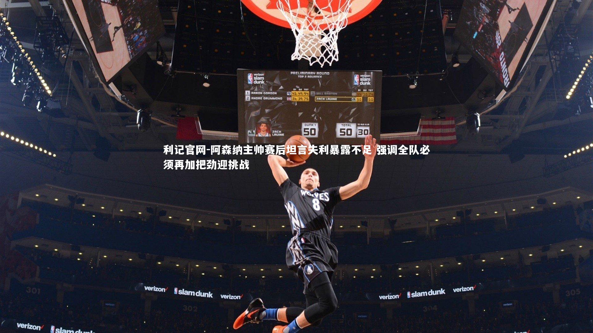 阿森纳主帅赛后坦言失利暴露不足 强调全队必须再加把劲迎挑战