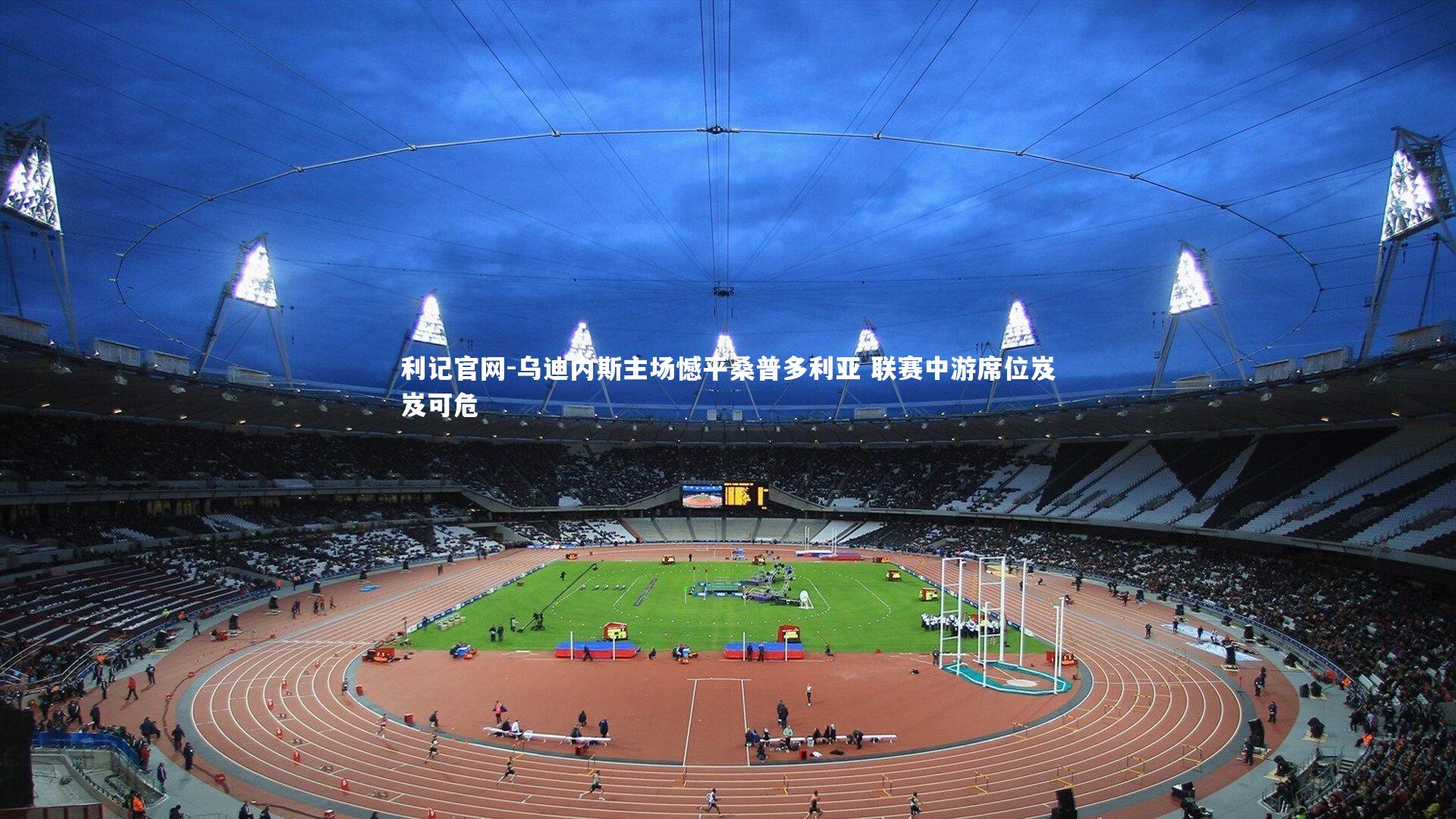 乌迪内斯主场憾平桑普多利亚 联赛中游席位岌岌可危