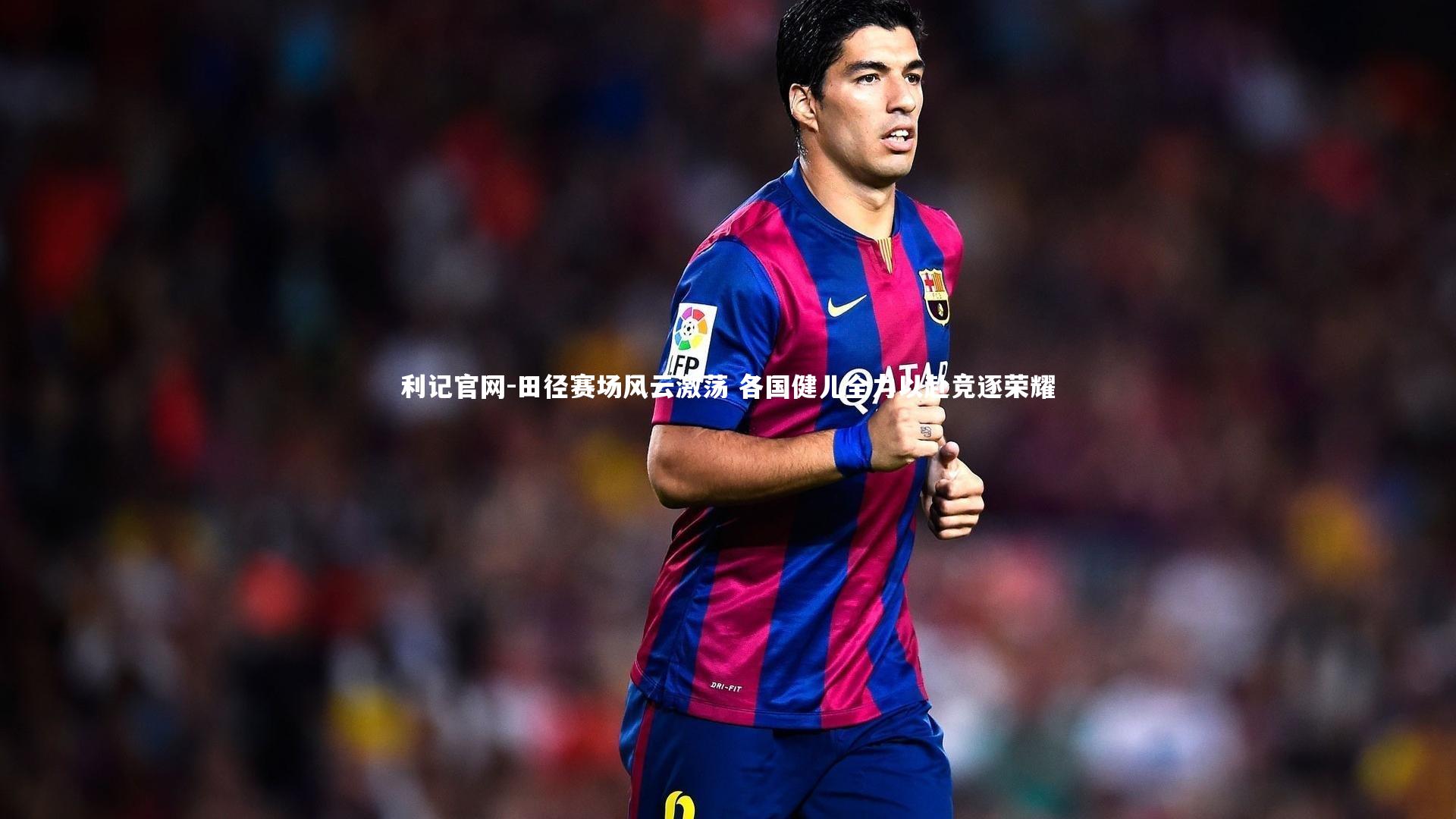 利记官网-田径赛场风云激荡 各国健儿全力以赴竞逐荣耀
