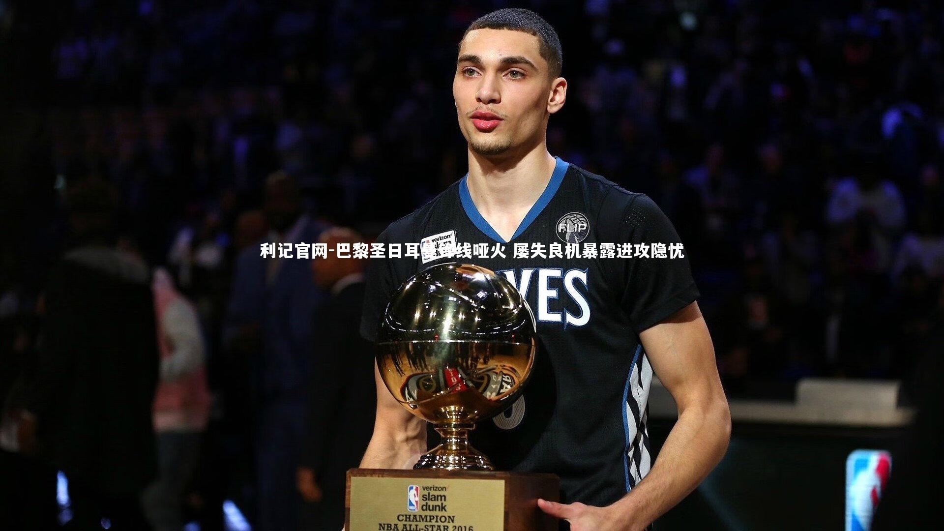 巴黎圣日耳曼锋线哑火 屡失良机暴露进攻隐忧