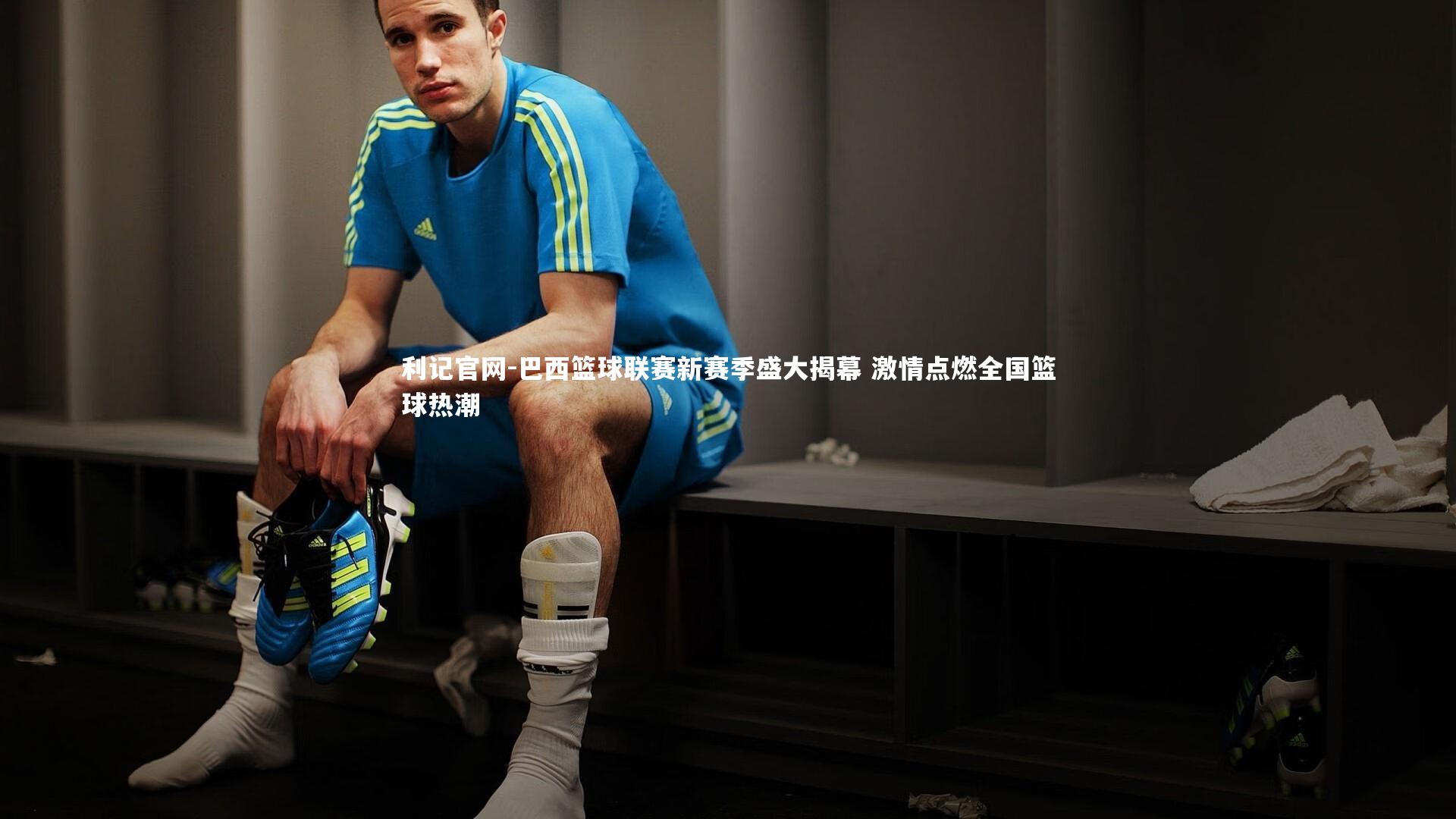 巴西篮球联赛新赛季盛大揭幕 激情点燃全国篮球热潮