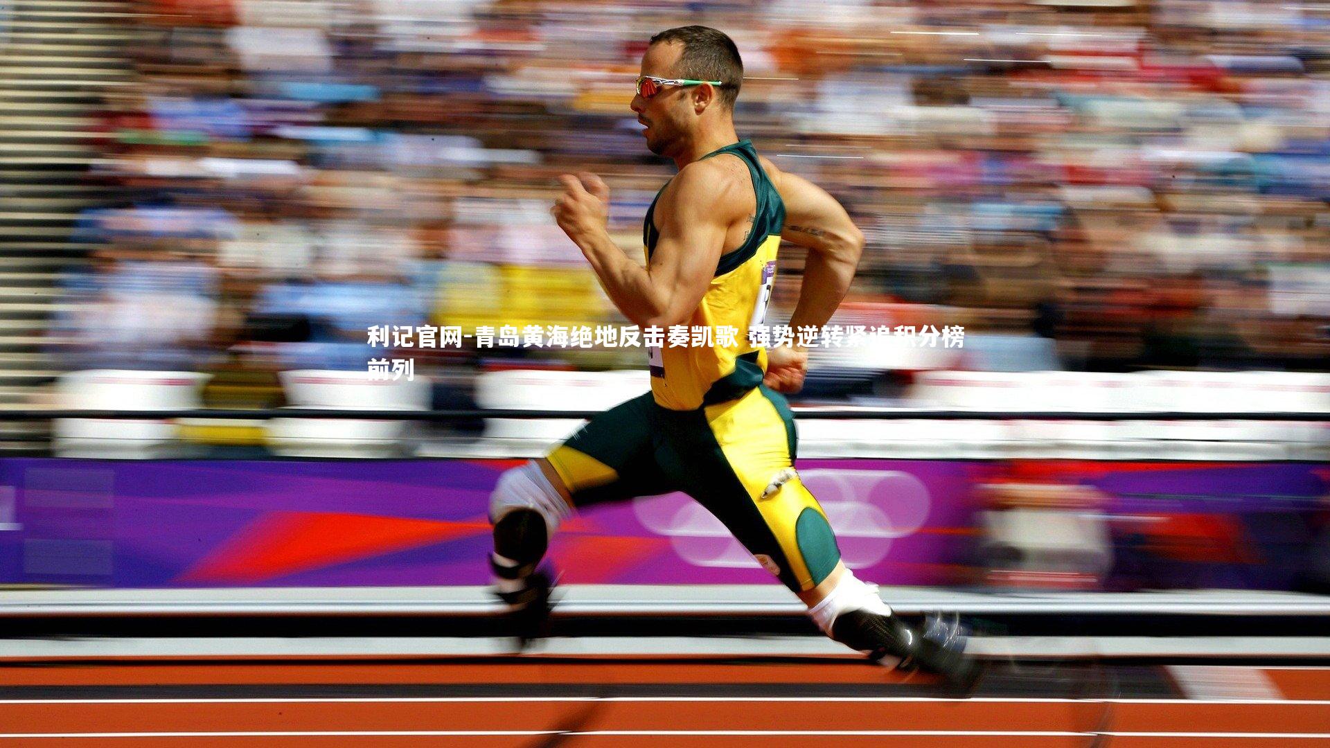 青岛黄海绝地反击奏凯歌 强势逆转紧追积分榜前列
