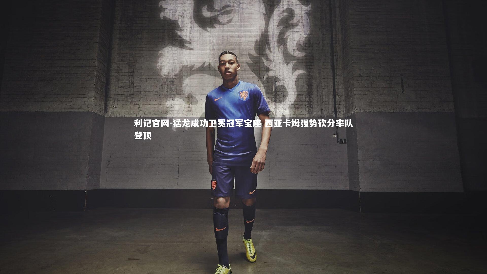 利记官网-猛龙成功卫冕冠军宝座 西亚卡姆强势砍分率队登顶
