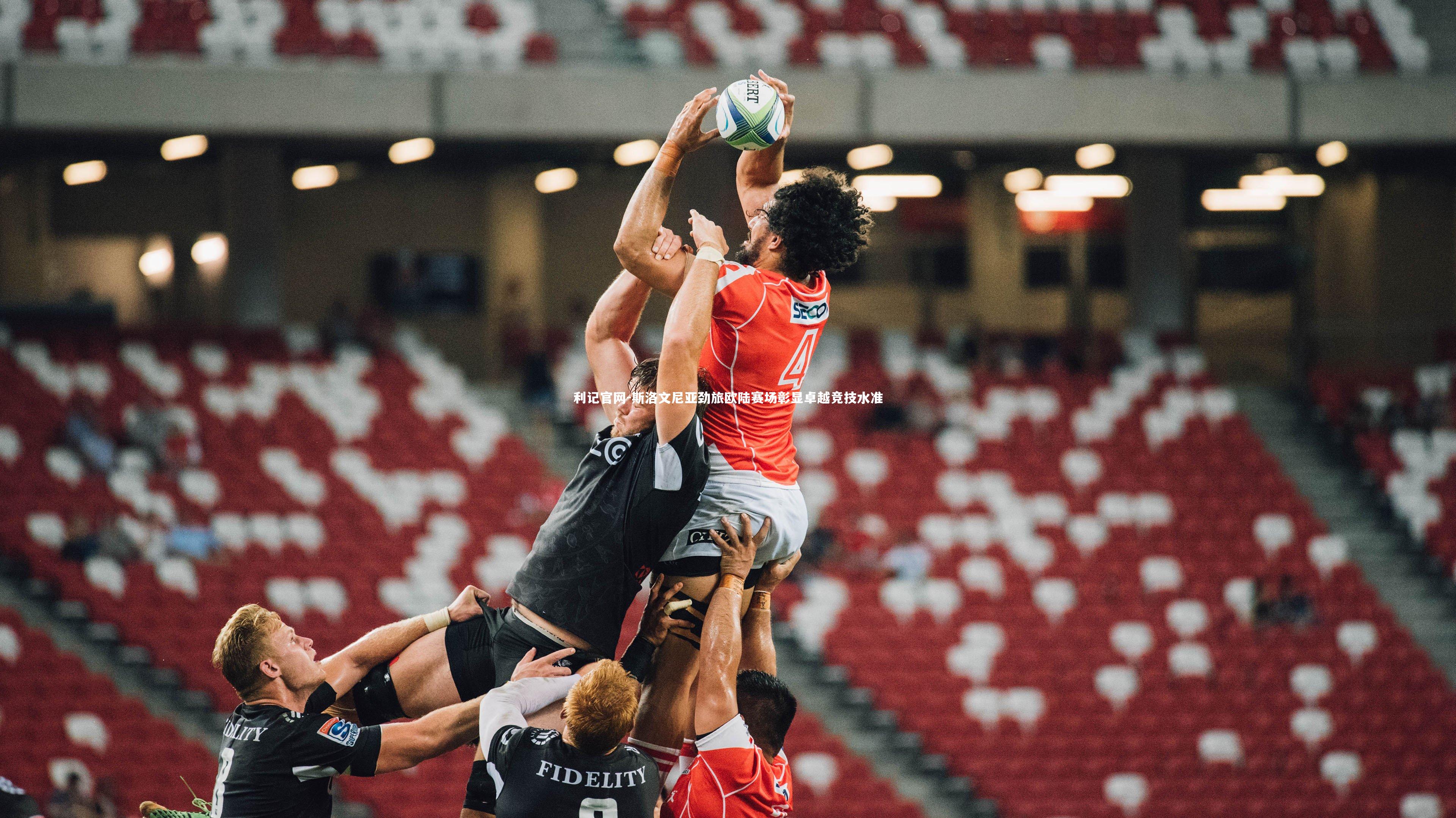 斯洛文尼亚劲旅欧陆赛场彰显卓越竞技水准