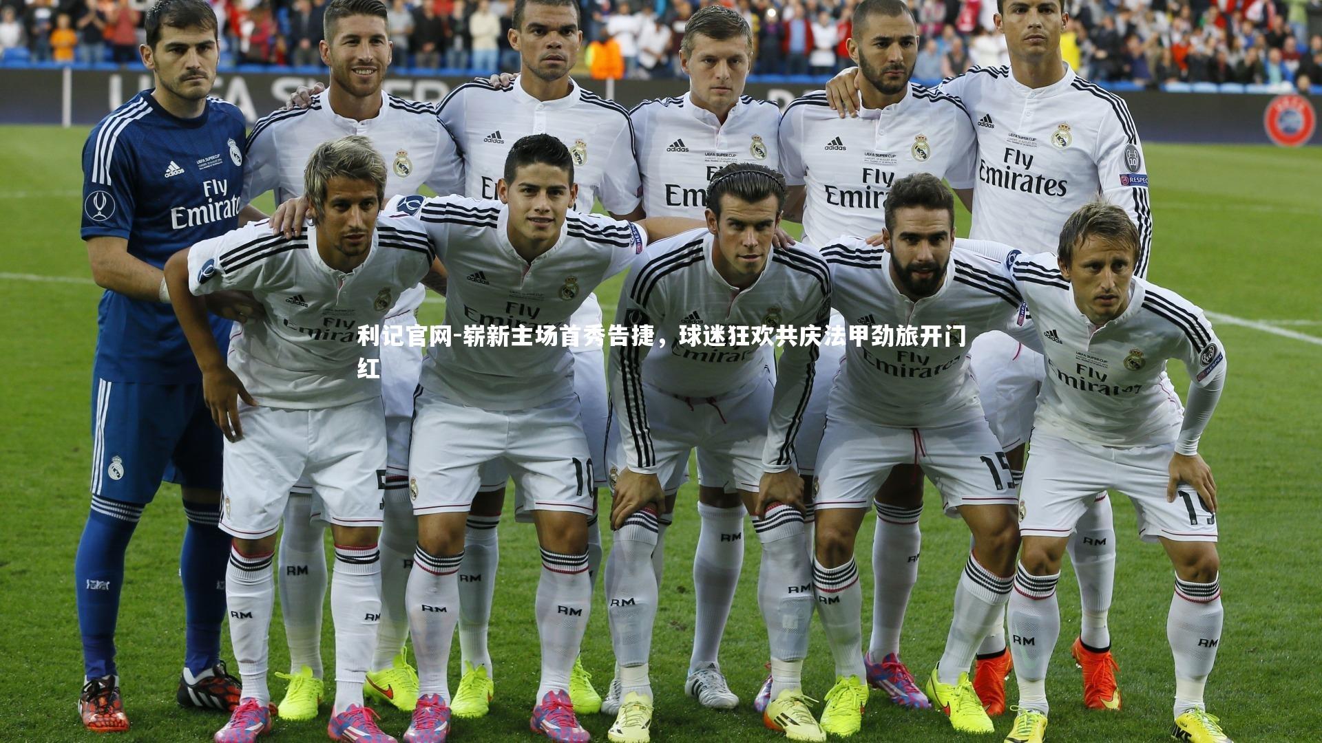 利记官网-崭新主场首秀告捷，球迷狂欢共庆法甲劲旅开门红