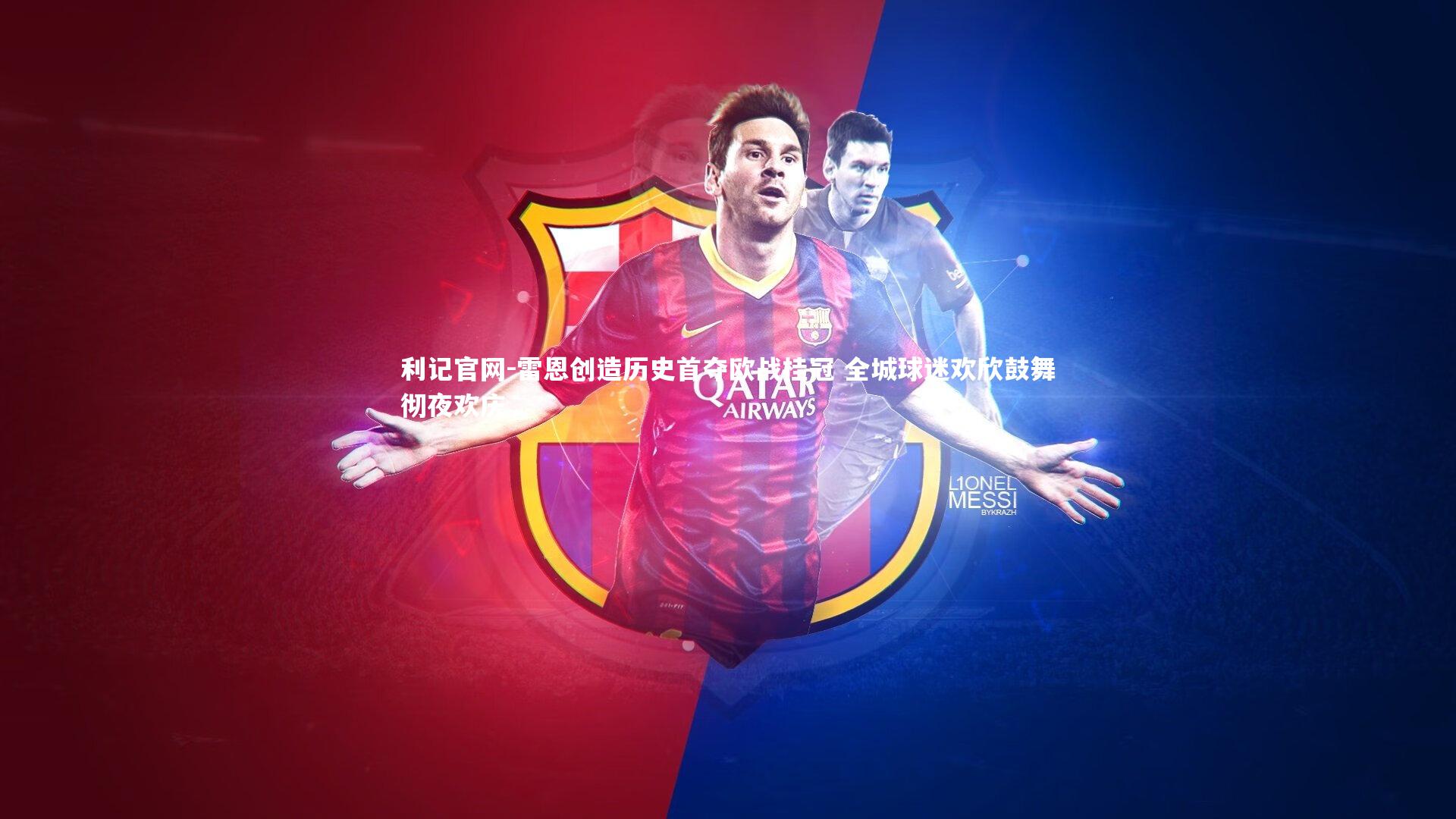 利记官网-雷恩创造历史首夺欧战桂冠 全城球迷欢欣鼓舞彻夜欢庆