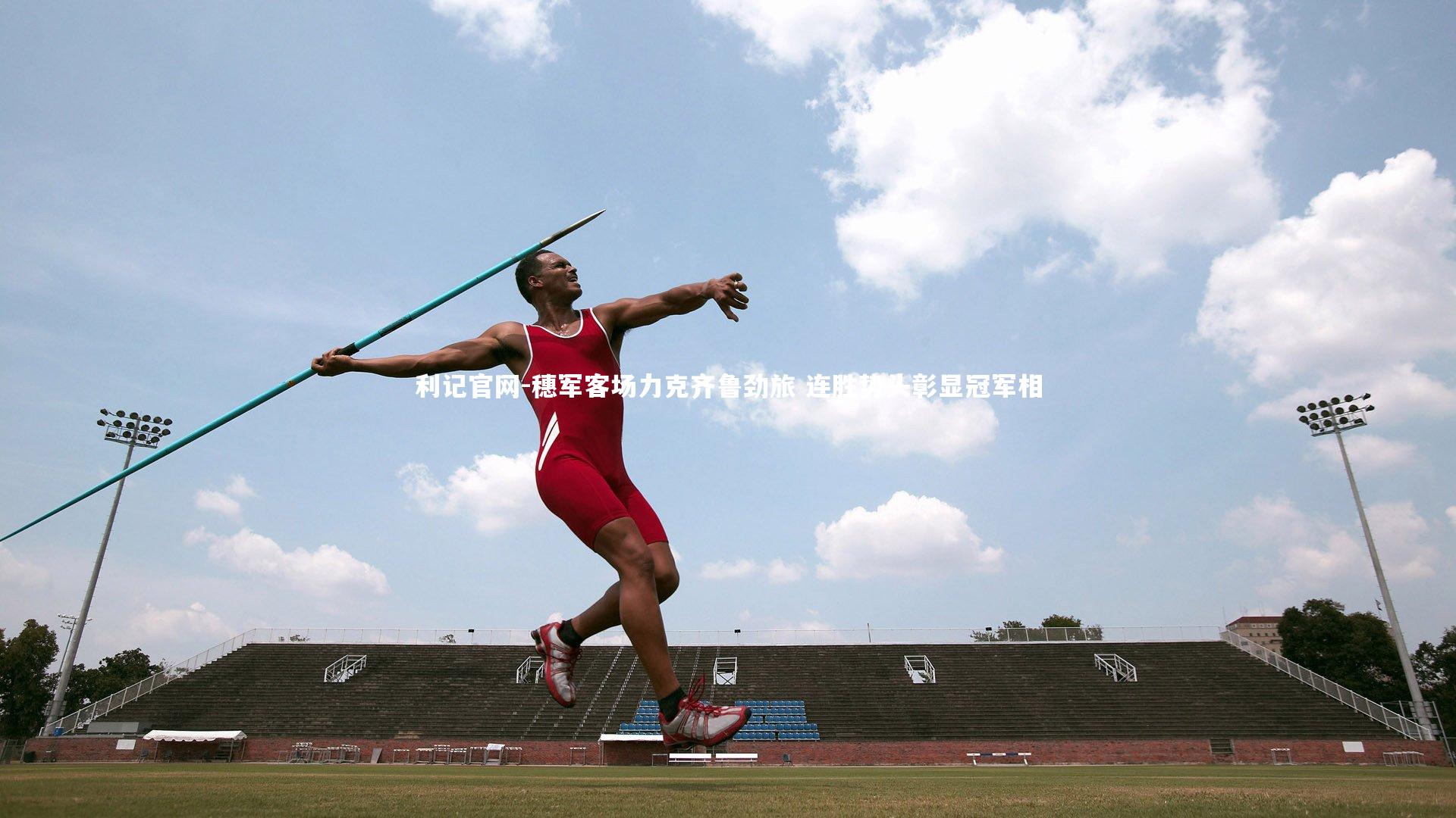 穗军客场力克齐鲁劲旅 连胜势头彰显冠军相