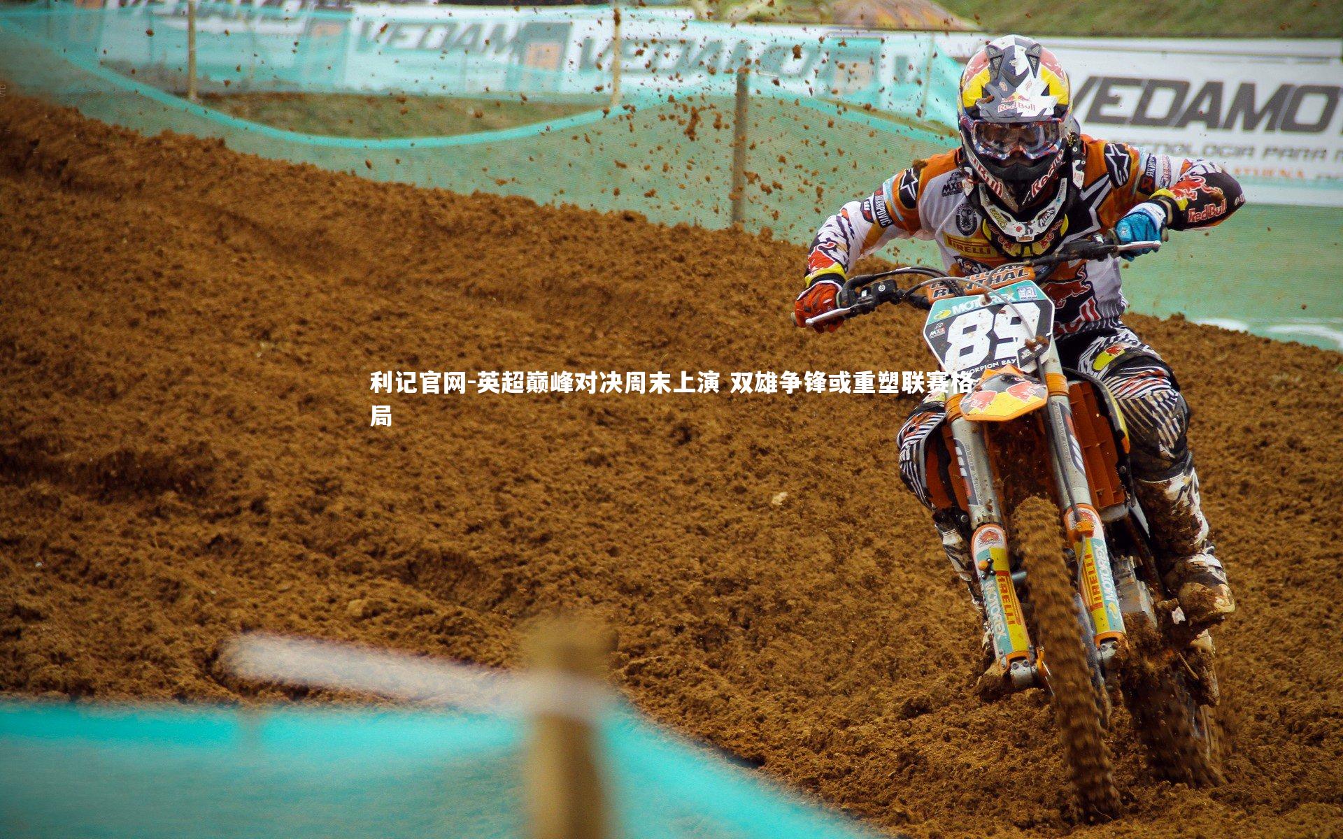 利记官网-英超巅峰对决周末上演 双雄争锋或重塑联赛格局