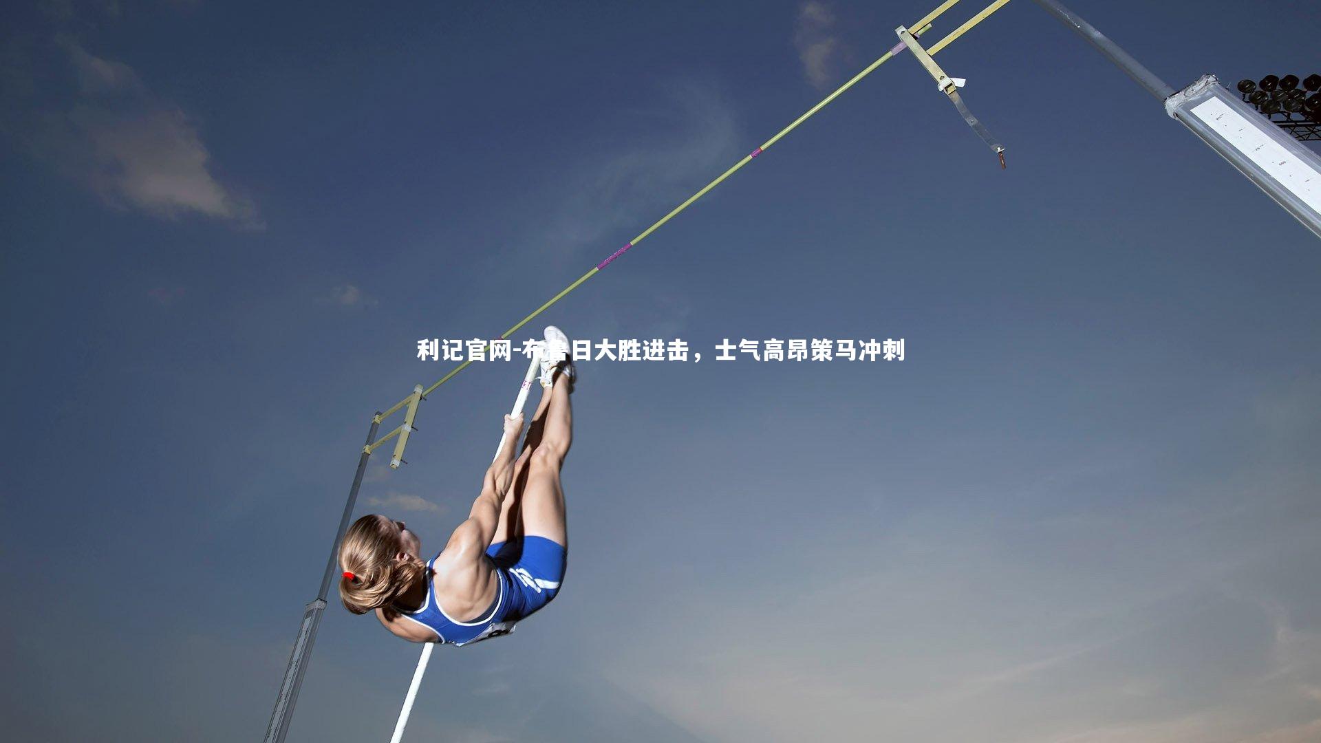 布鲁日大胜进击，士气高昂策马冲刺