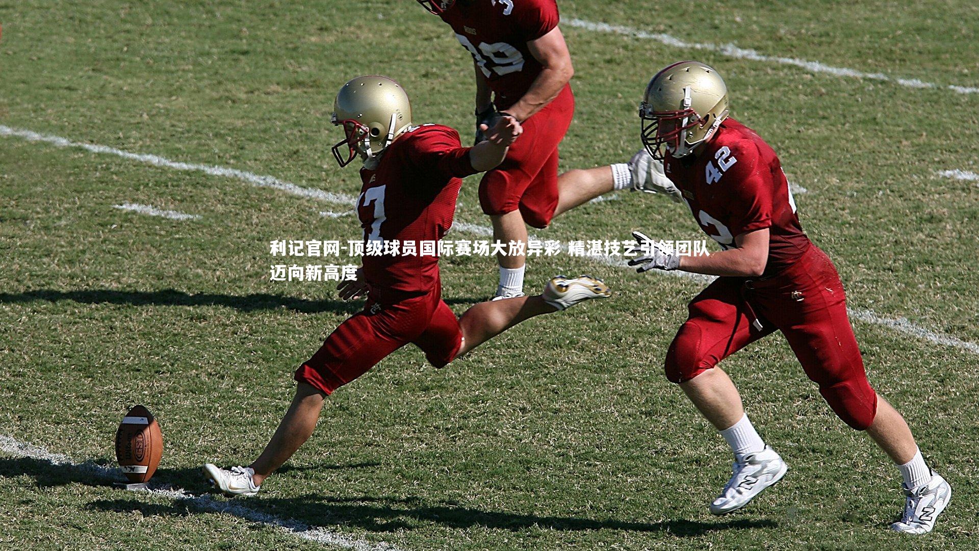 利记官网-顶级球员国际赛场大放异彩 精湛技艺引领团队迈向新高度