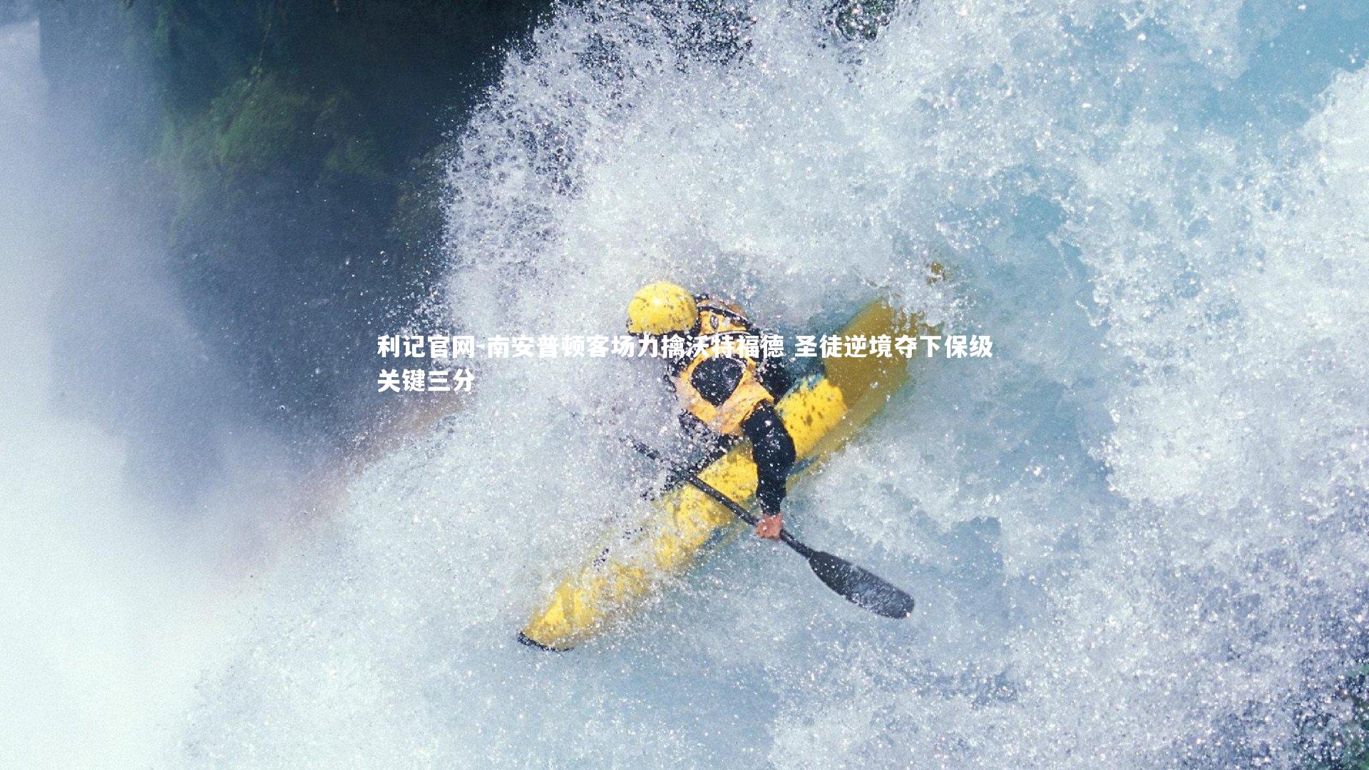 南安普顿客场力擒沃特福德 圣徒逆境夺下保级关键三分