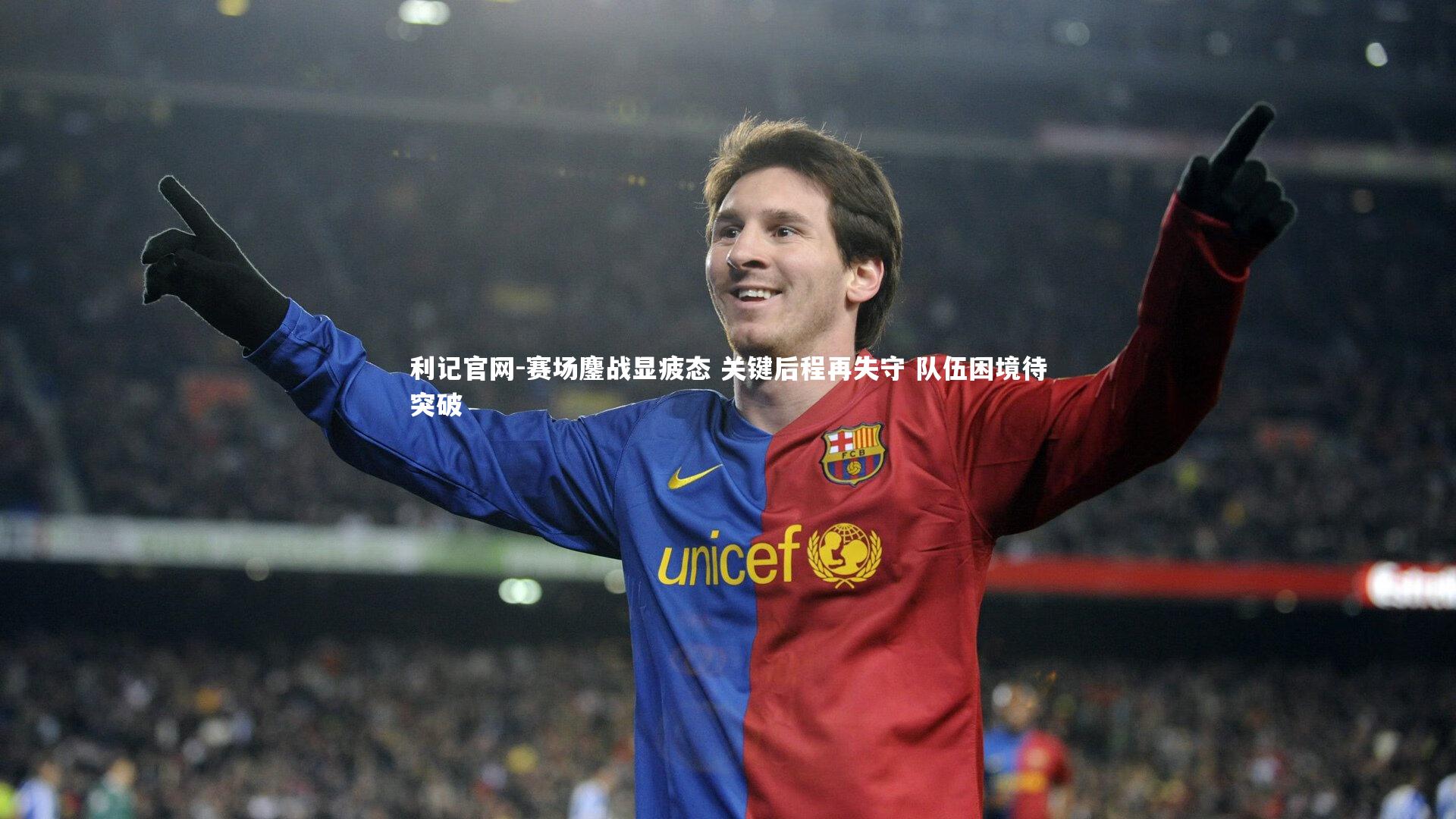 利记官网-赛场鏖战显疲态 关键后程再失守 队伍困境待突破