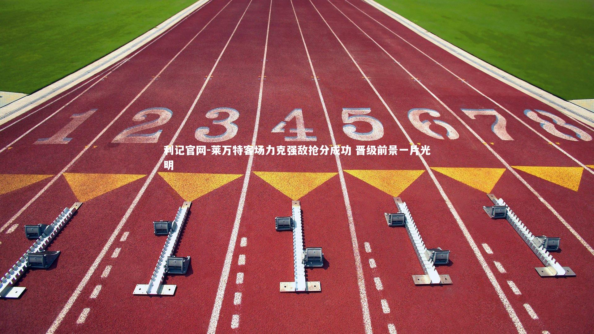 利记官网-莱万特客场力克强敌抢分成功 晋级前景一片光明