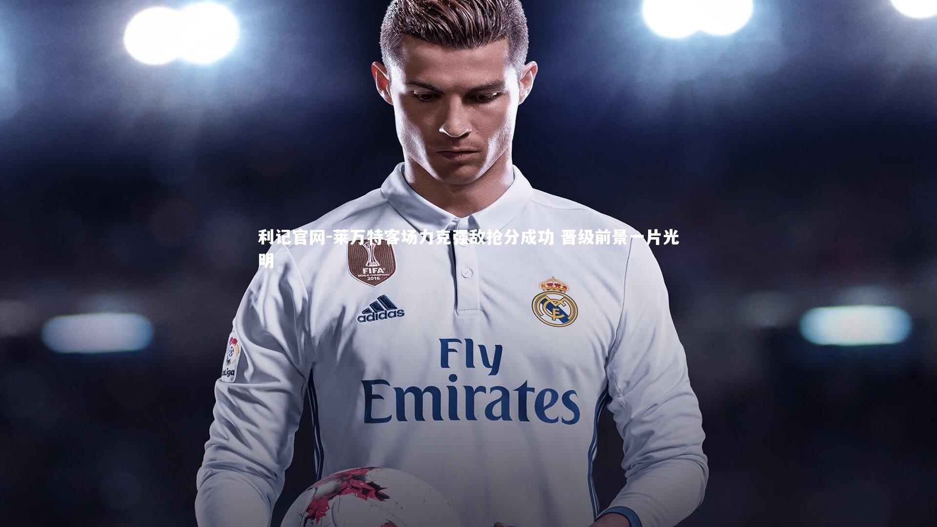 莱万特客场力克强敌抢分成功 晋级前景一片光明