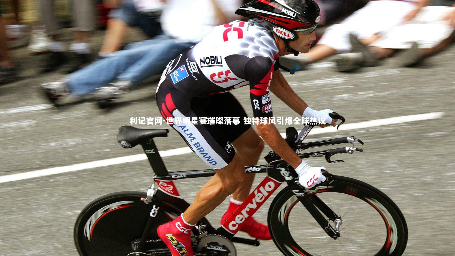 利记官网-世界明星赛璀璨落幕 独特球风引爆全球热议