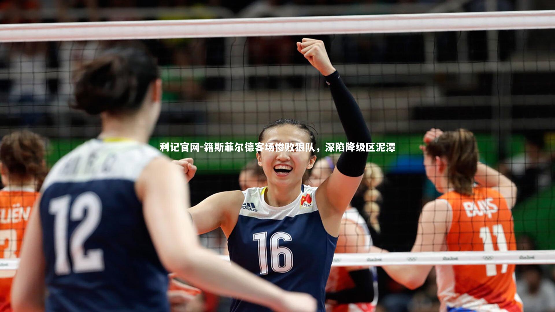 籍斯菲尔德客场惨败狼队，深陷降级区泥潭