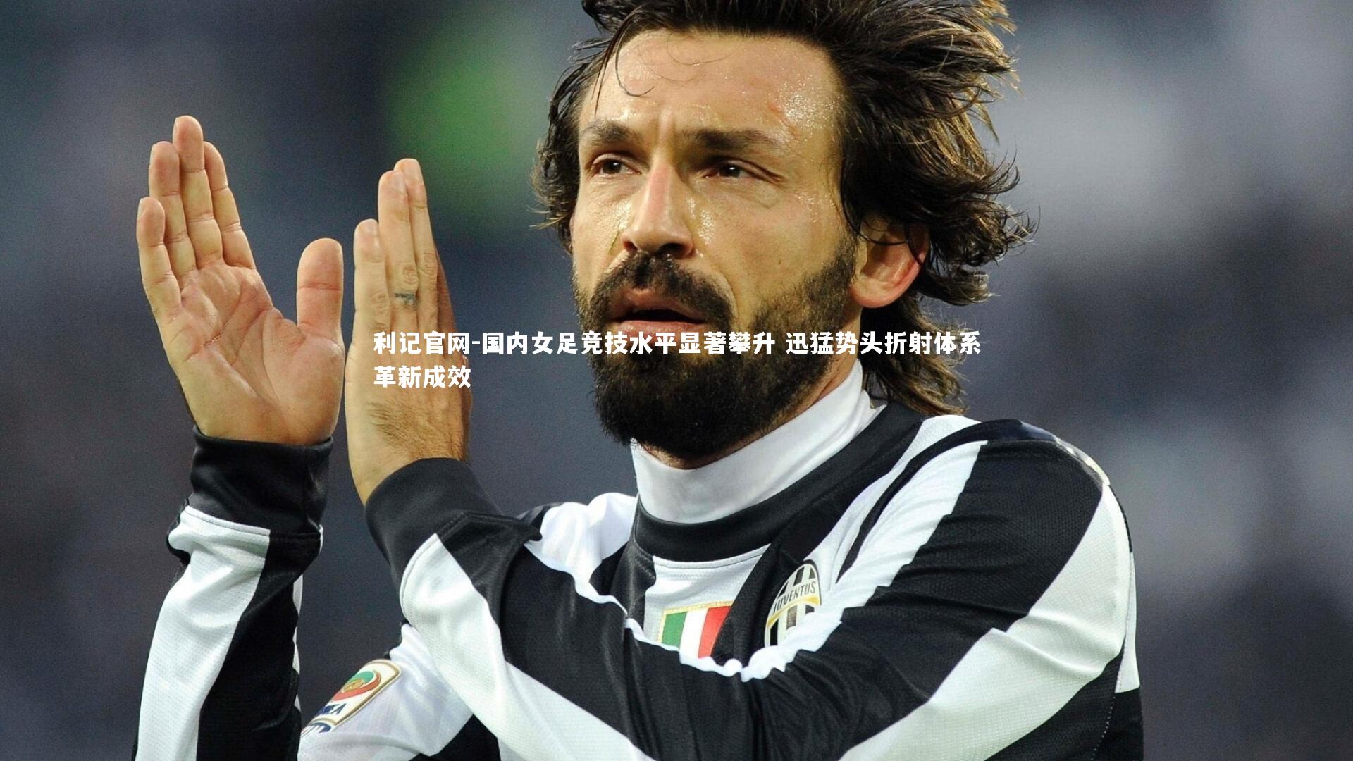 利记官网-国内女足竞技水平显著攀升 迅猛势头折射体系革新成效