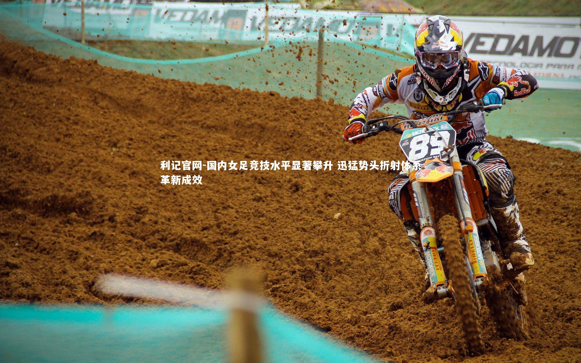 国内女足竞技水平显著攀升 迅猛势头折射体系革新成效