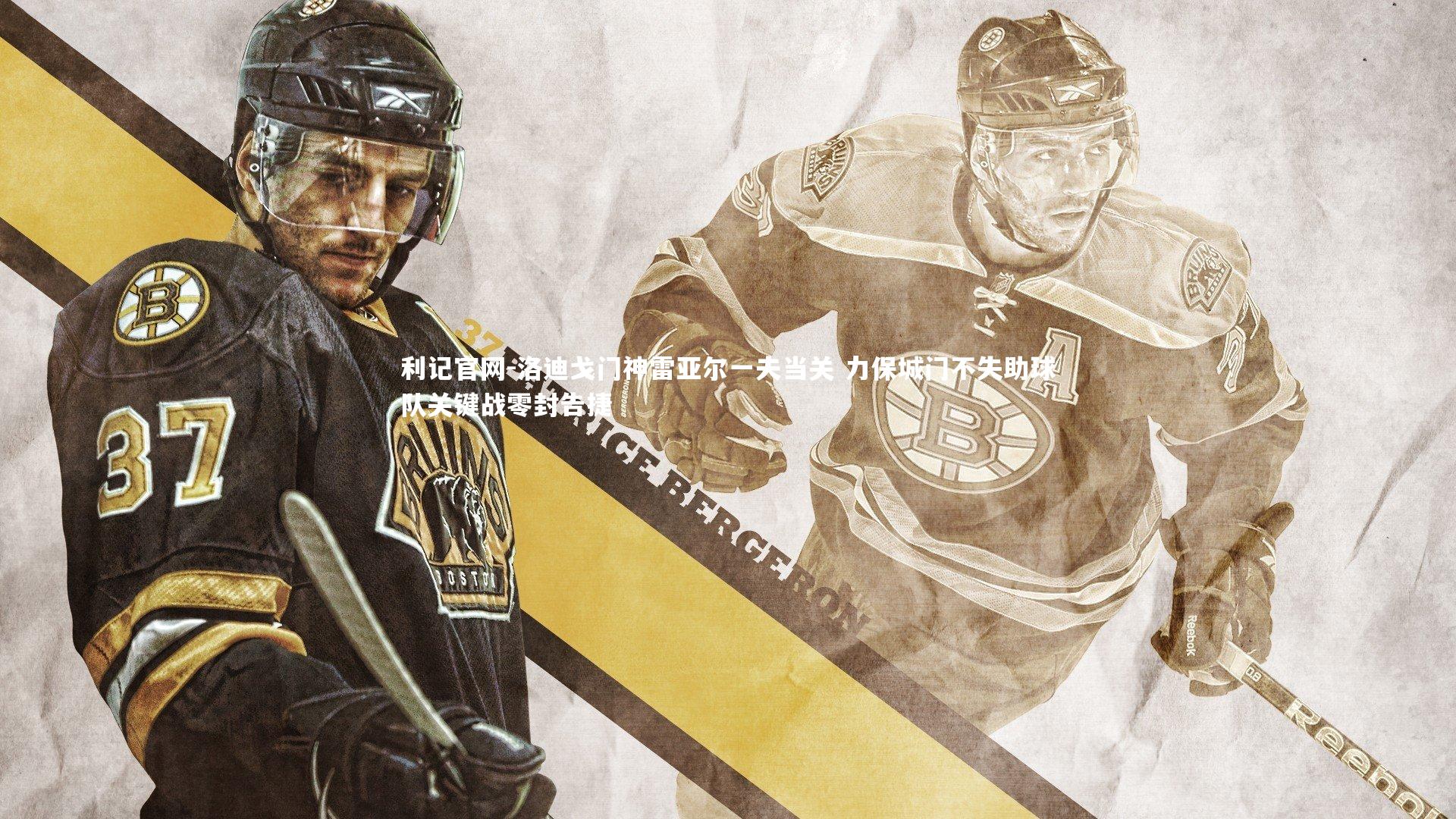 洛迪戈门神雷亚尔一夫当关 力保城门不失助球队关键战零封告捷