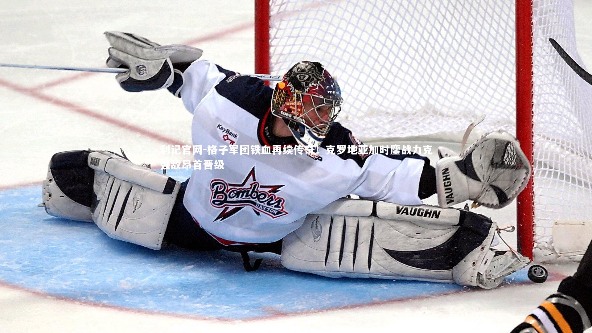 利记官网-格子军团铁血再续传奇！克罗地亚加时鏖战力克强敌昂首晋级