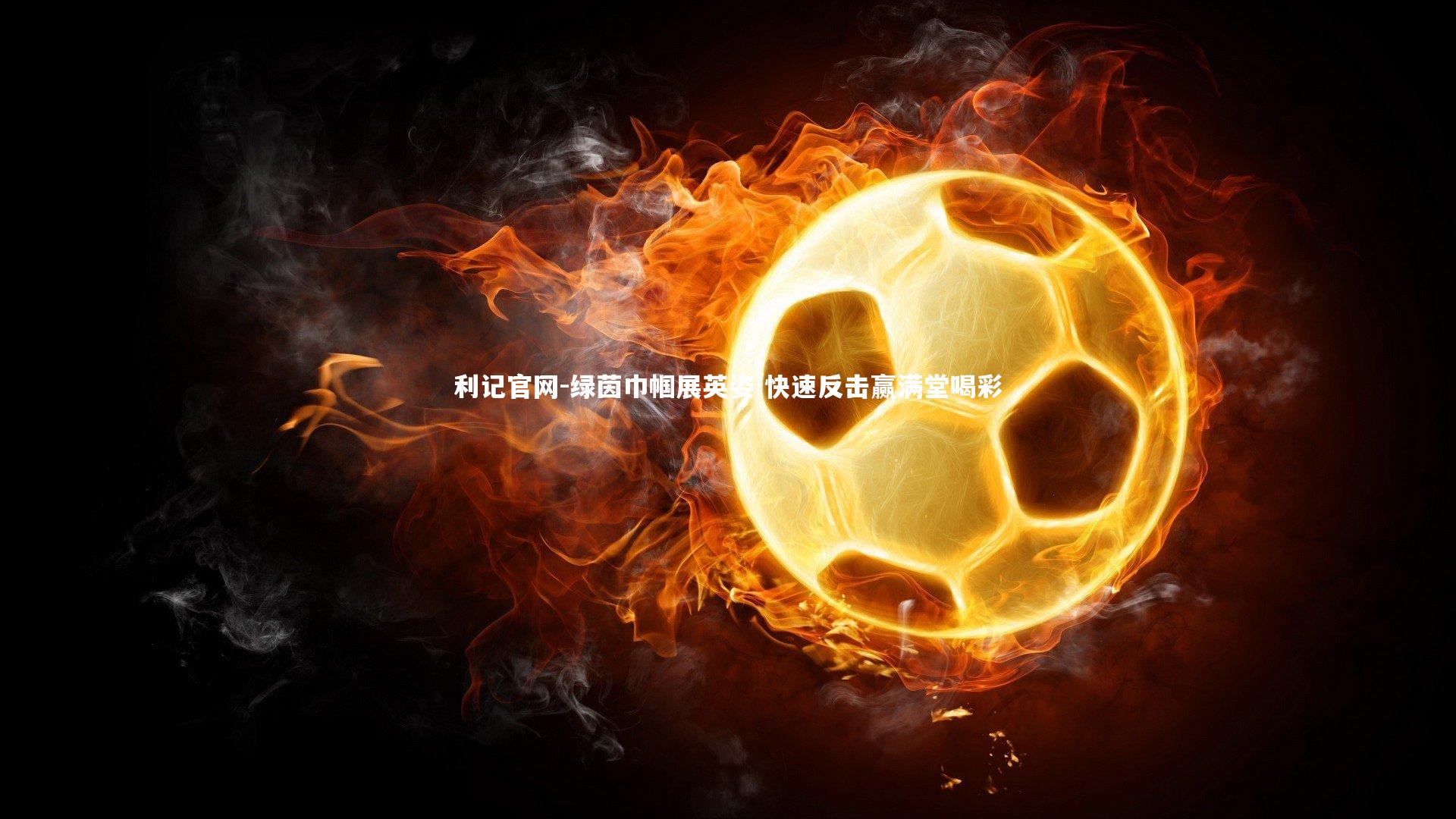 利记官网-绿茵巾帼展英姿 快速反击赢满堂喝彩