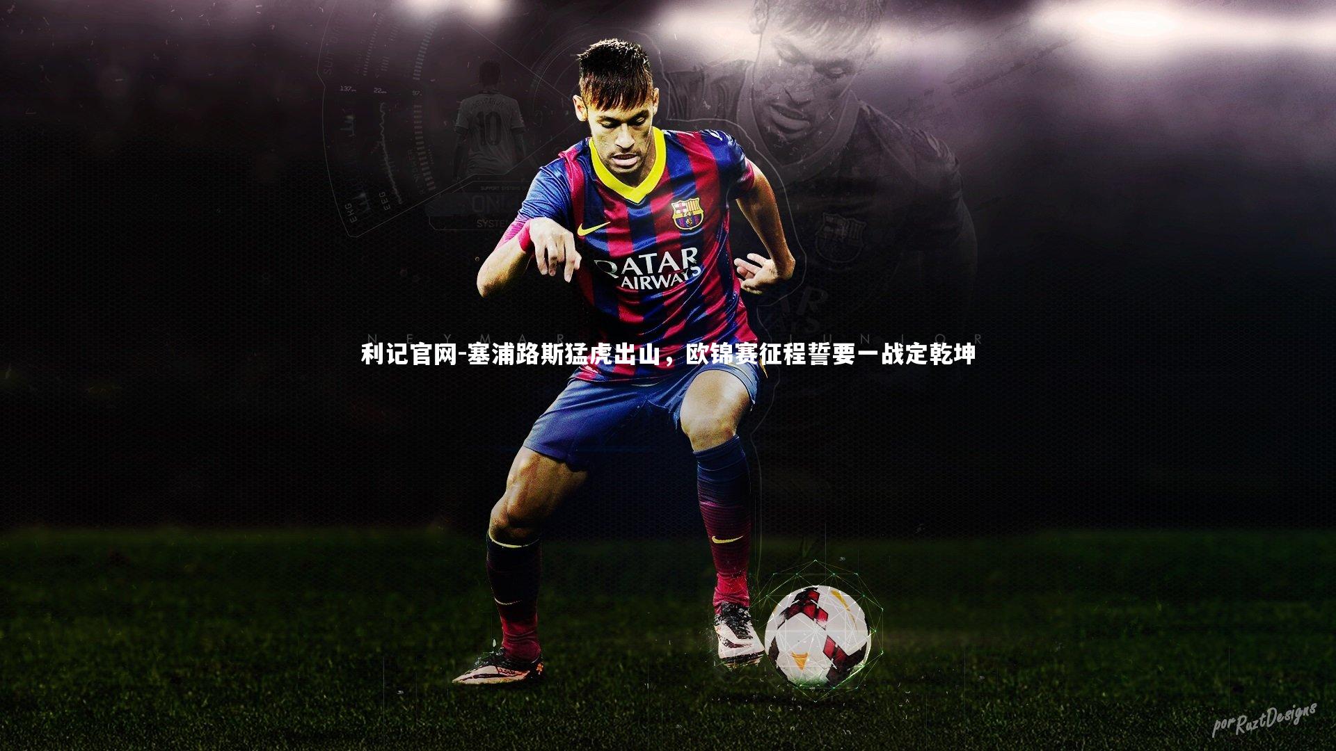 塞浦路斯猛虎出山，欧锦赛征程誓要一战定乾坤