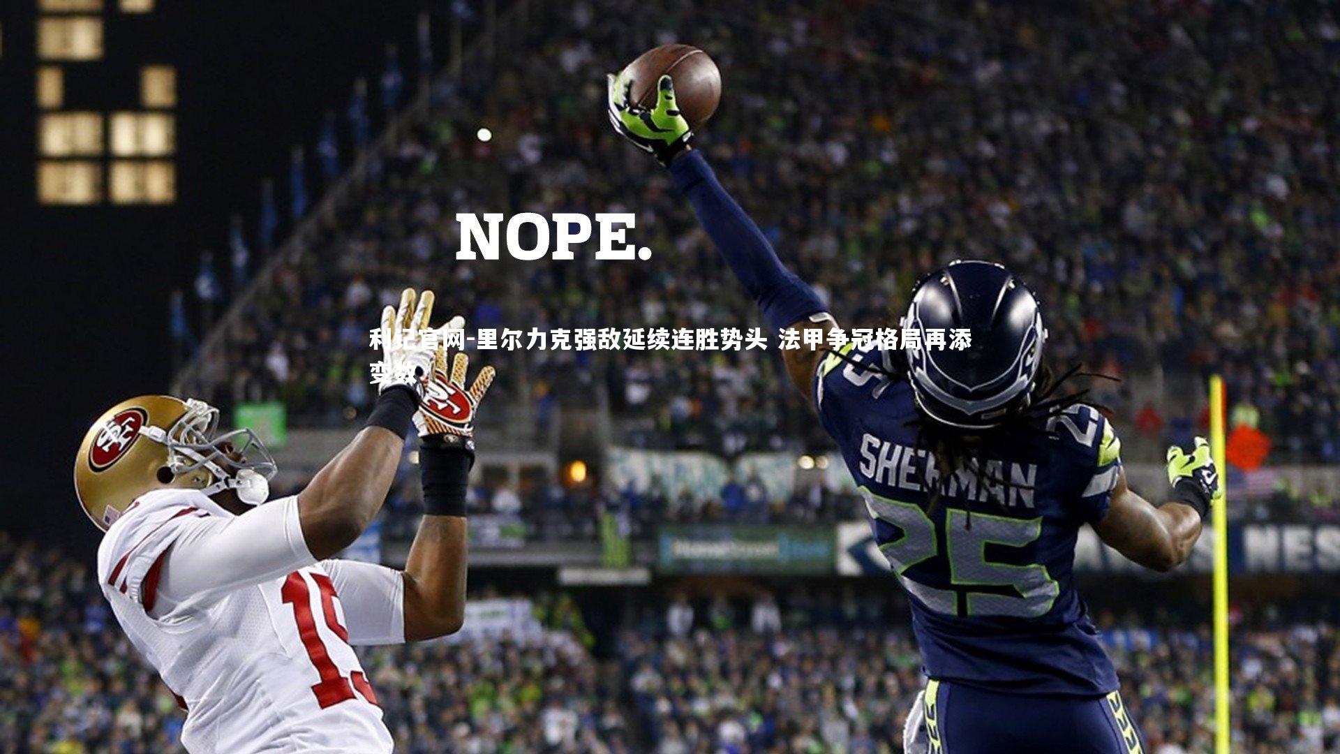 利记官网-里尔力克强敌延续连胜势头 法甲争冠格局再添变数