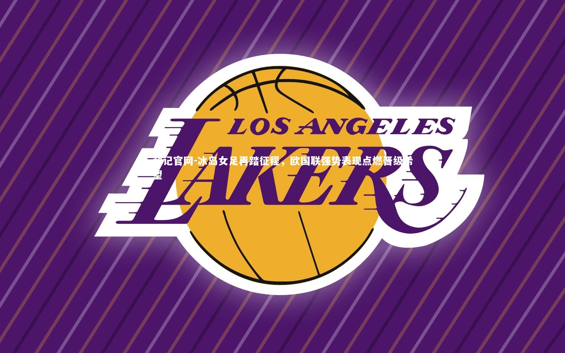 冰岛女足再踏征程，欧国联强势表现点燃晋级希望