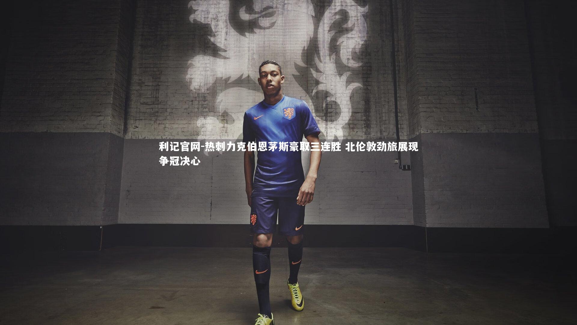 热刺力克伯恩茅斯豪取三连胜 北伦敦劲旅展现争冠决心