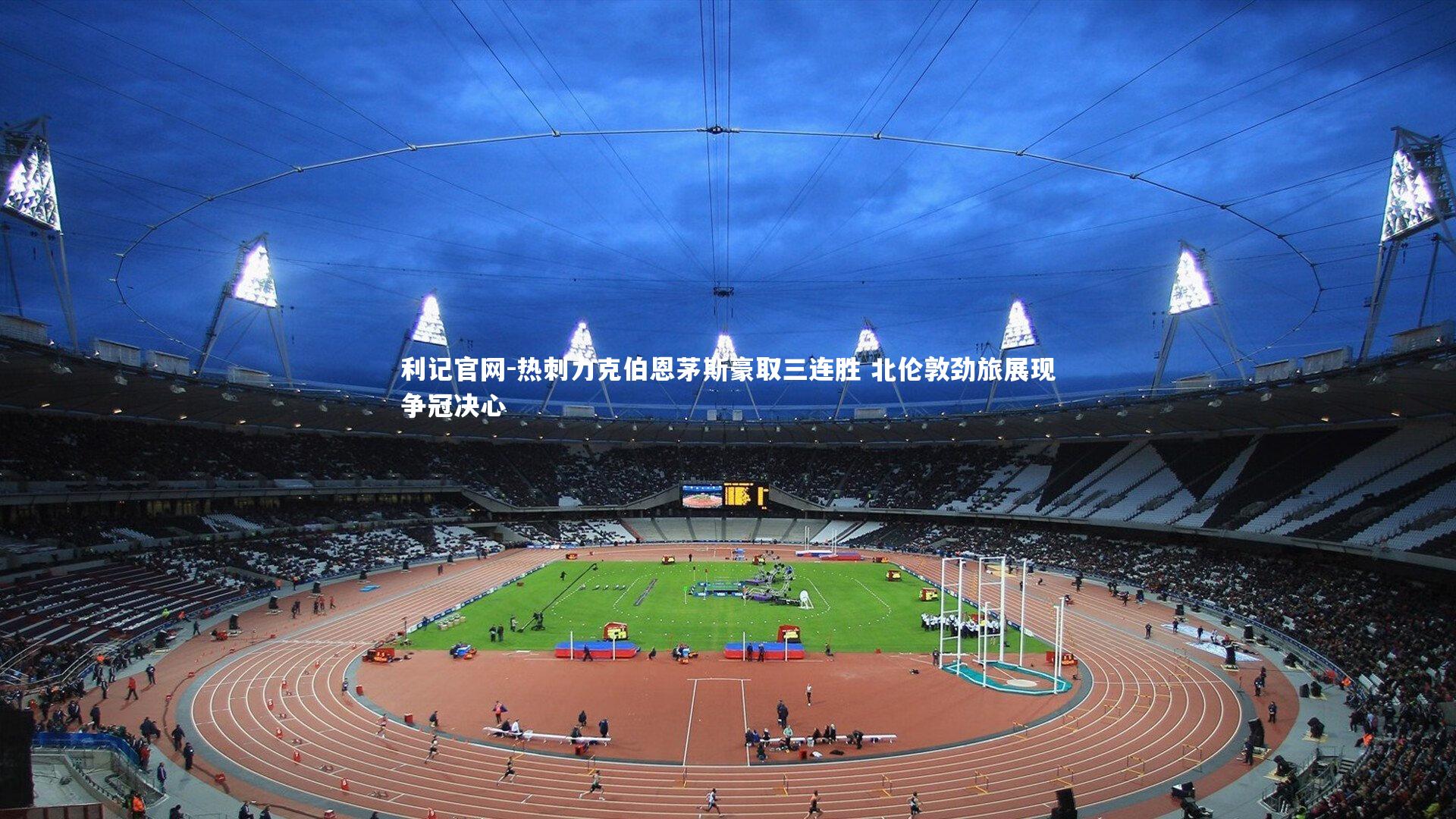 热刺力克伯恩茅斯豪取三连胜 北伦敦劲旅展现争冠决心