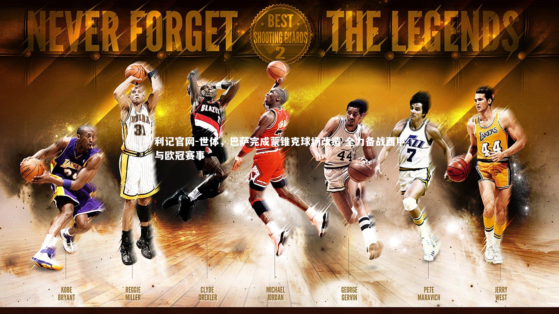 世体，巴萨完成蒙锥克球场改造 全力备战西甲与欧冠赛事