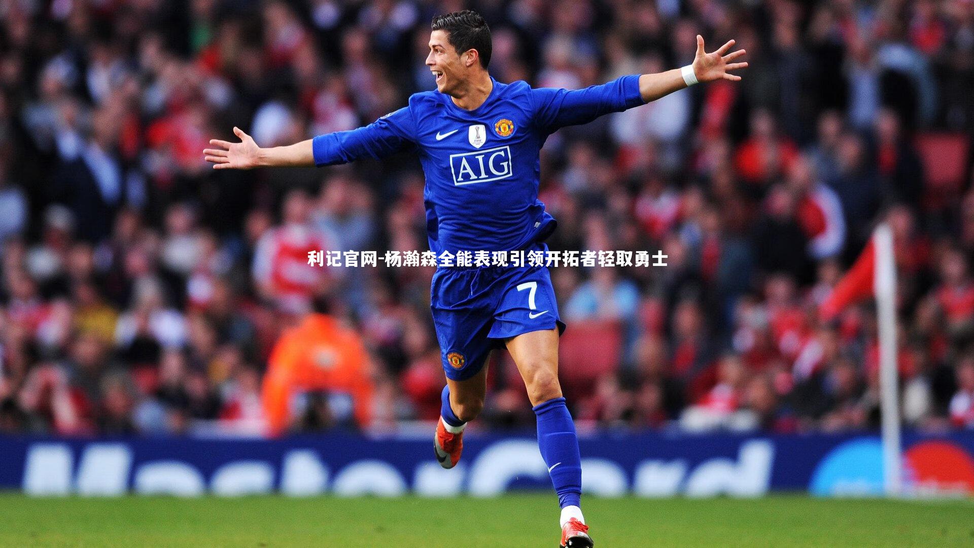 杨瀚森全能表现引领开拓者轻取勇士