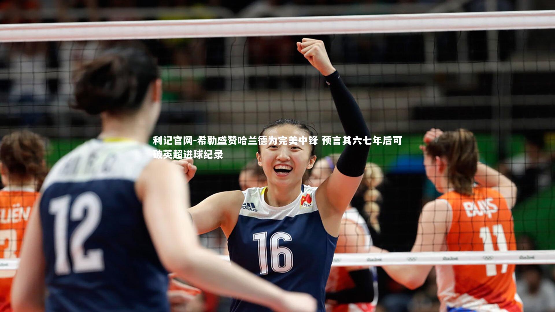 希勒盛赞哈兰德为完美中锋 预言其六七年后可破英超进球纪录