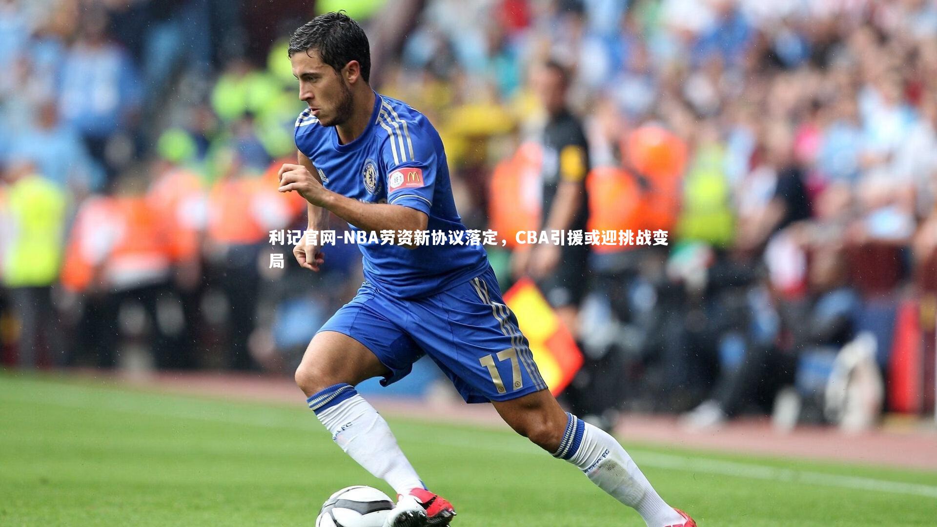 NBA劳资新协议落定，CBA引援或迎挑战变局